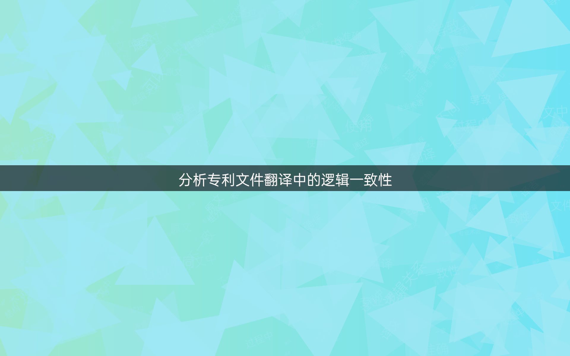 分析专利文件翻译中的逻辑一致性
