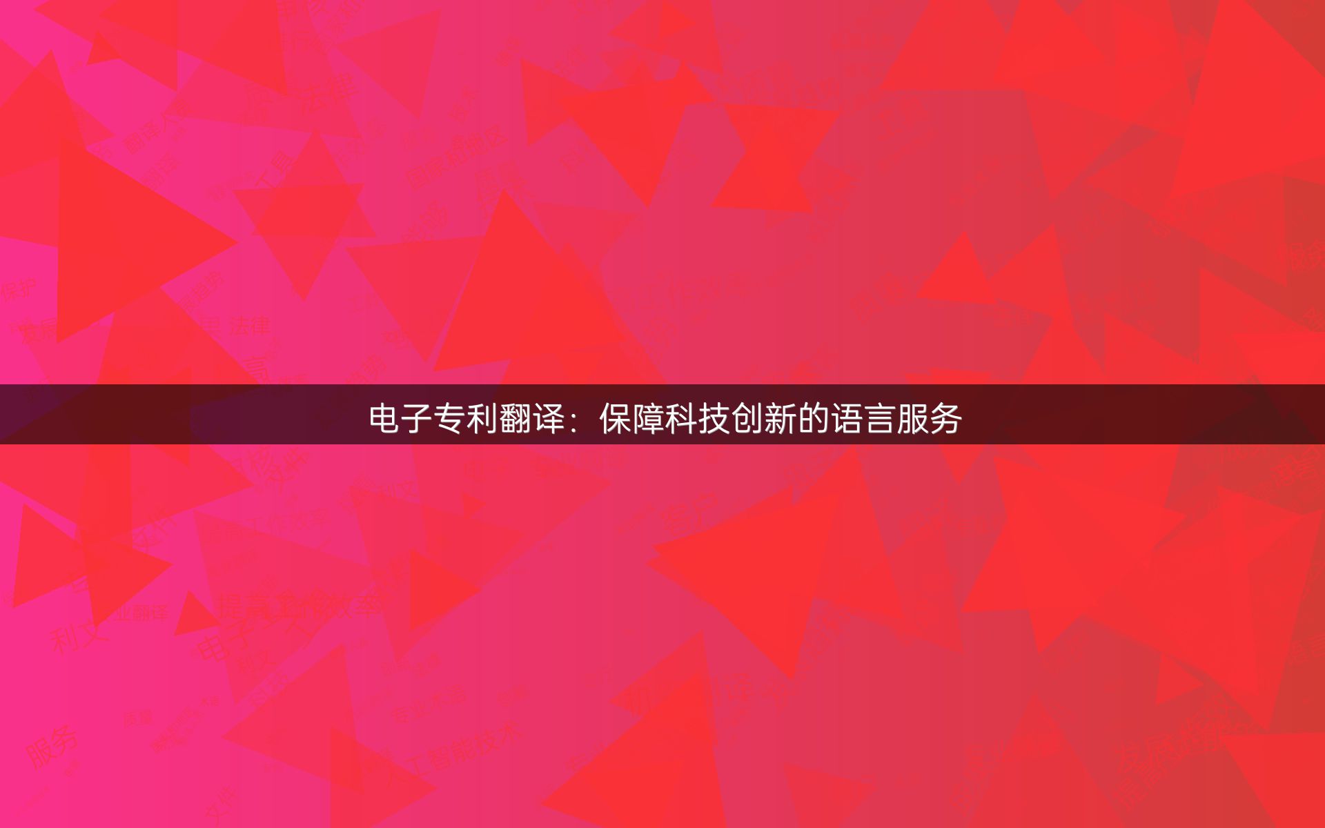 电子专利翻译：保障科技创新的语言服务
