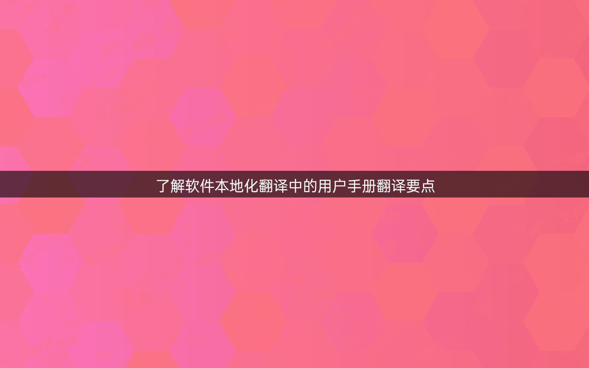 了解软件本地化翻译中的用户手册翻译要点