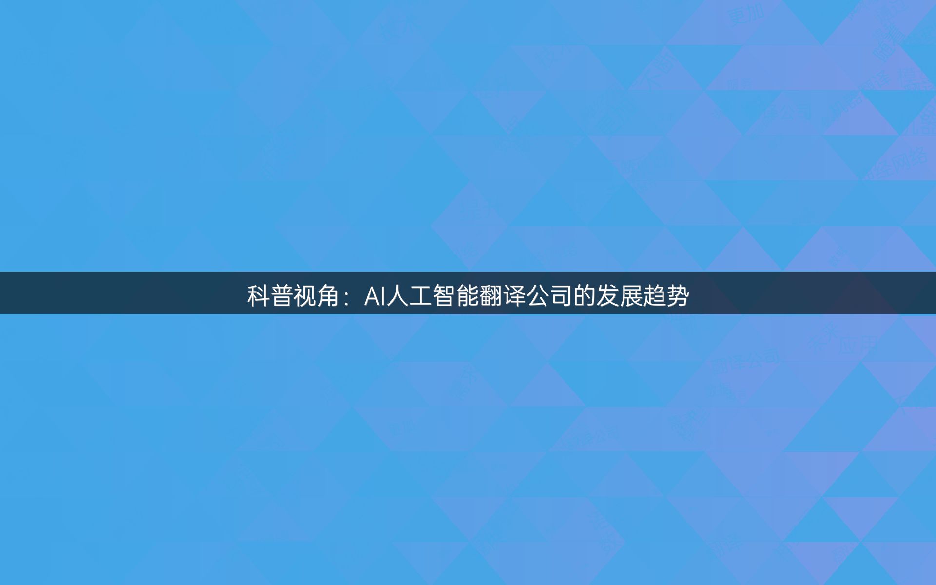 科普视角：AI人工智能翻译公司的发展趋势