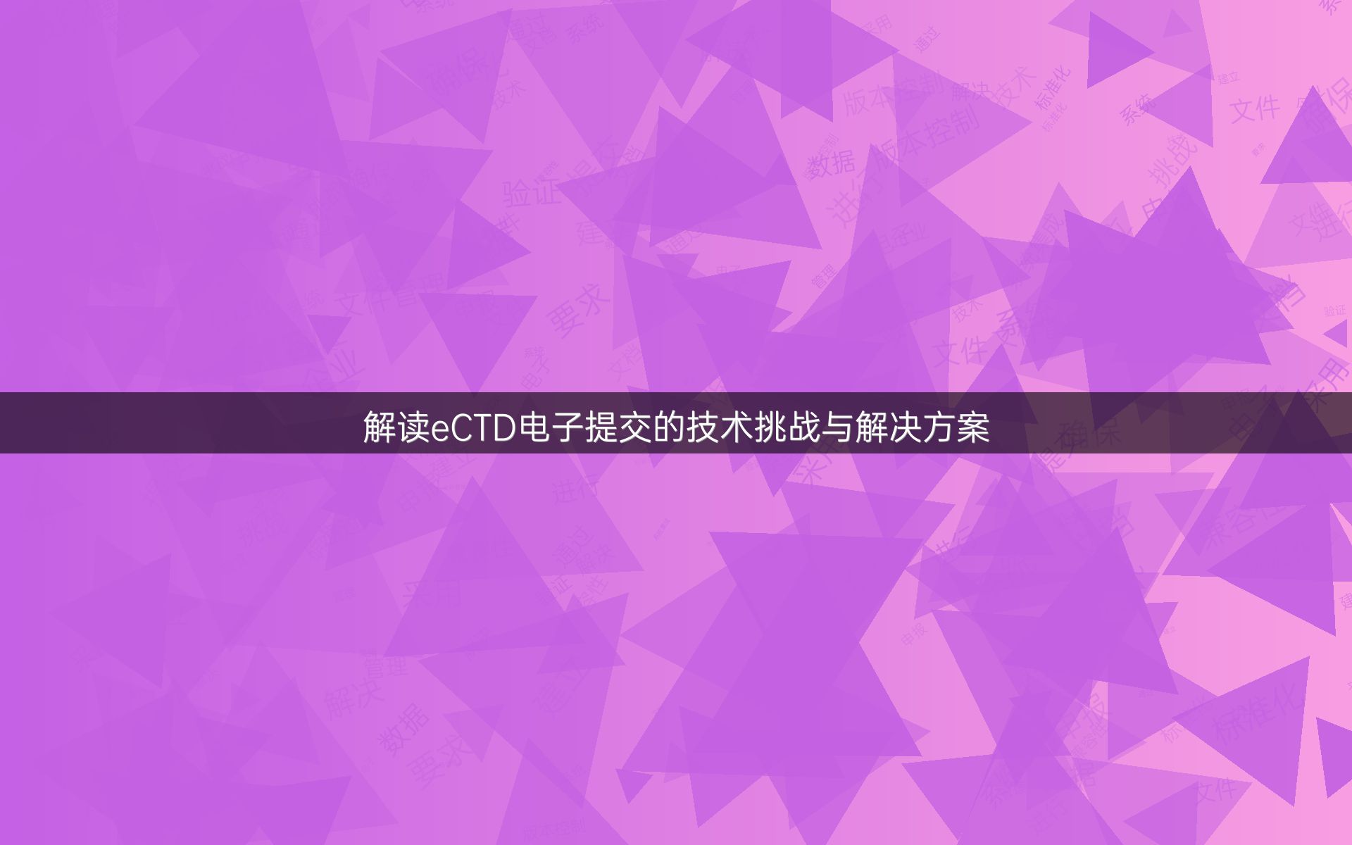 解读eCTD电子提交的技术挑战与解决方案
