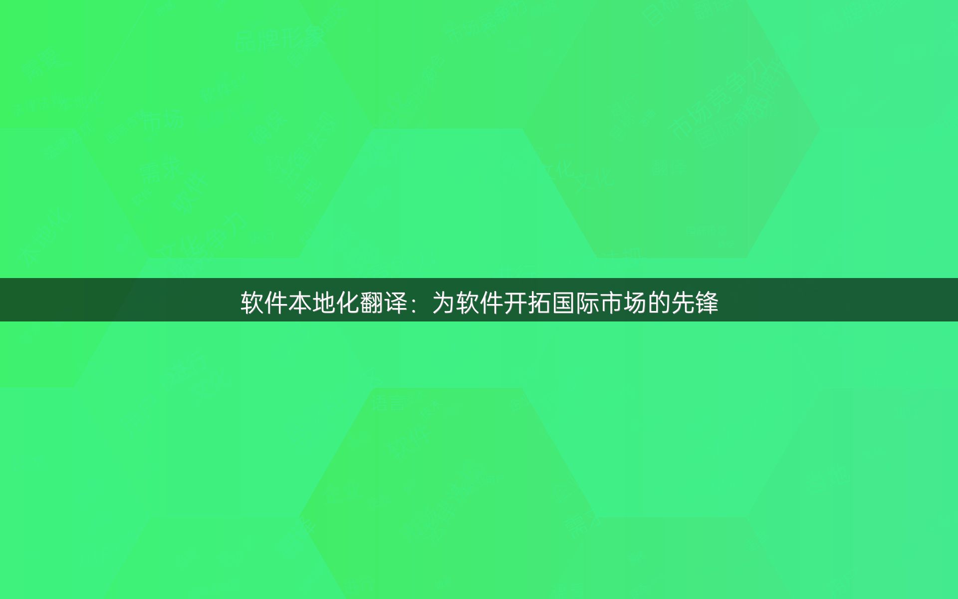 软件本地化翻译：为软件开拓国际市场的先锋