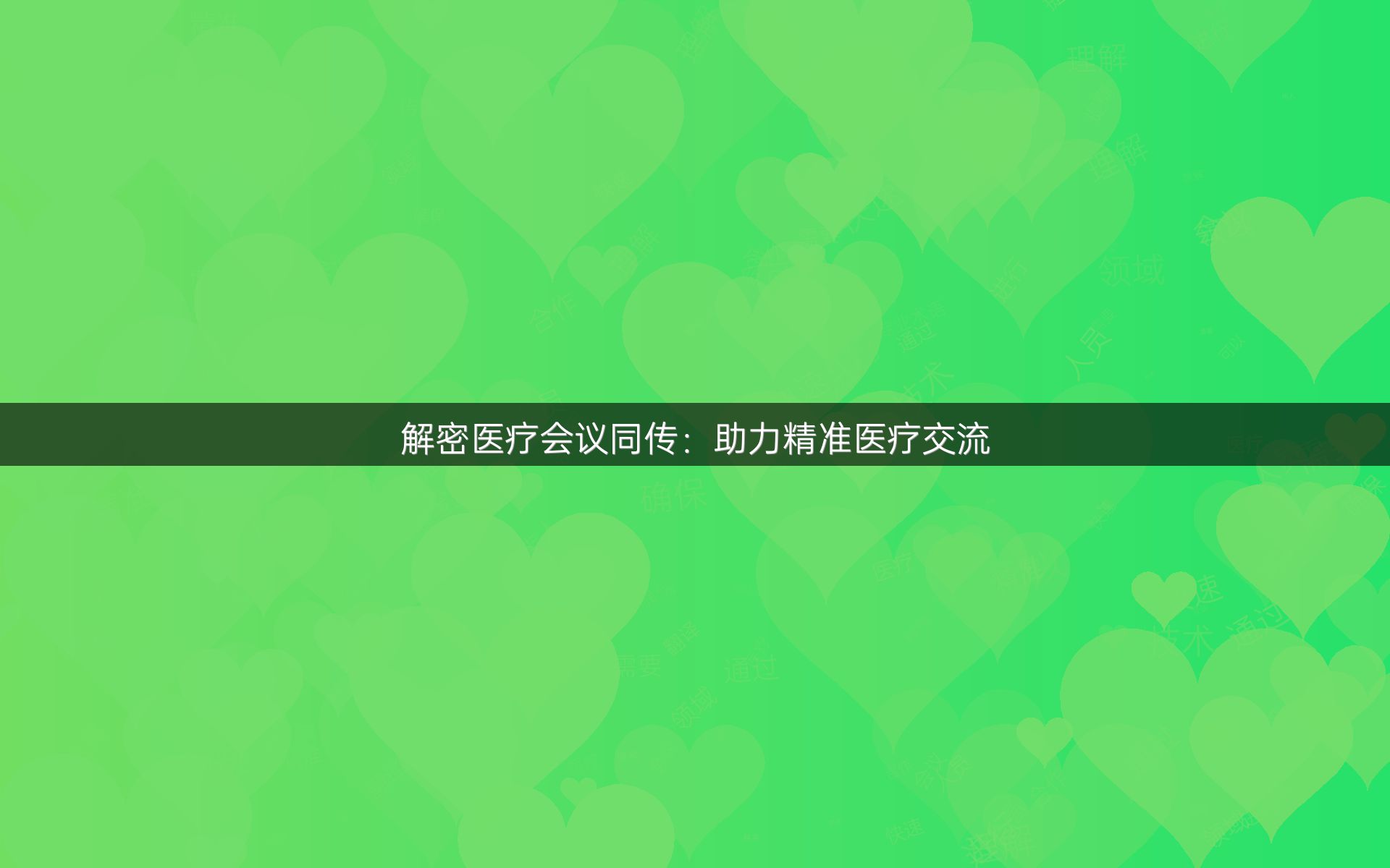 解密医疗会议同传：助力精准医疗交流