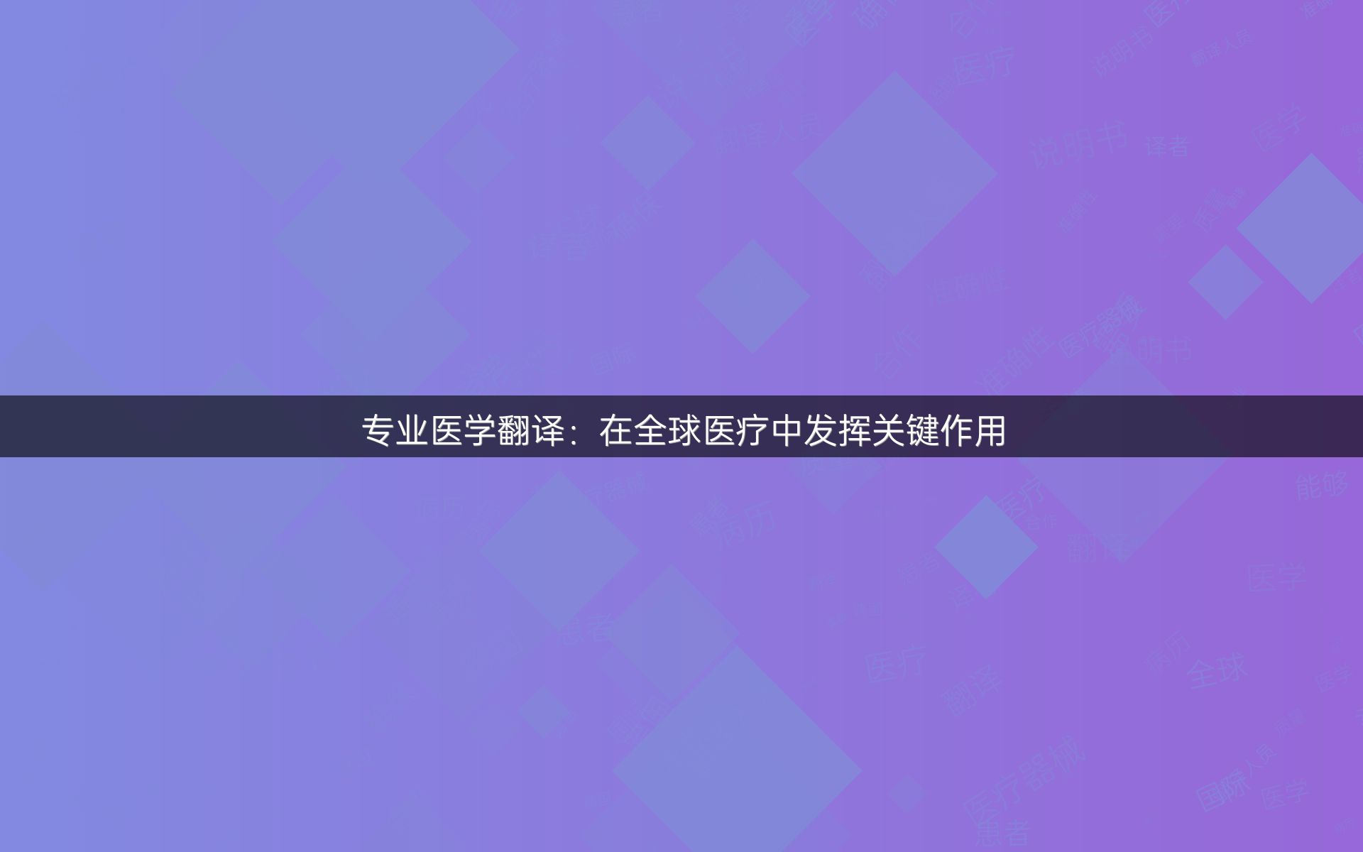 专业医学翻译：在全球医疗中发挥关键作用