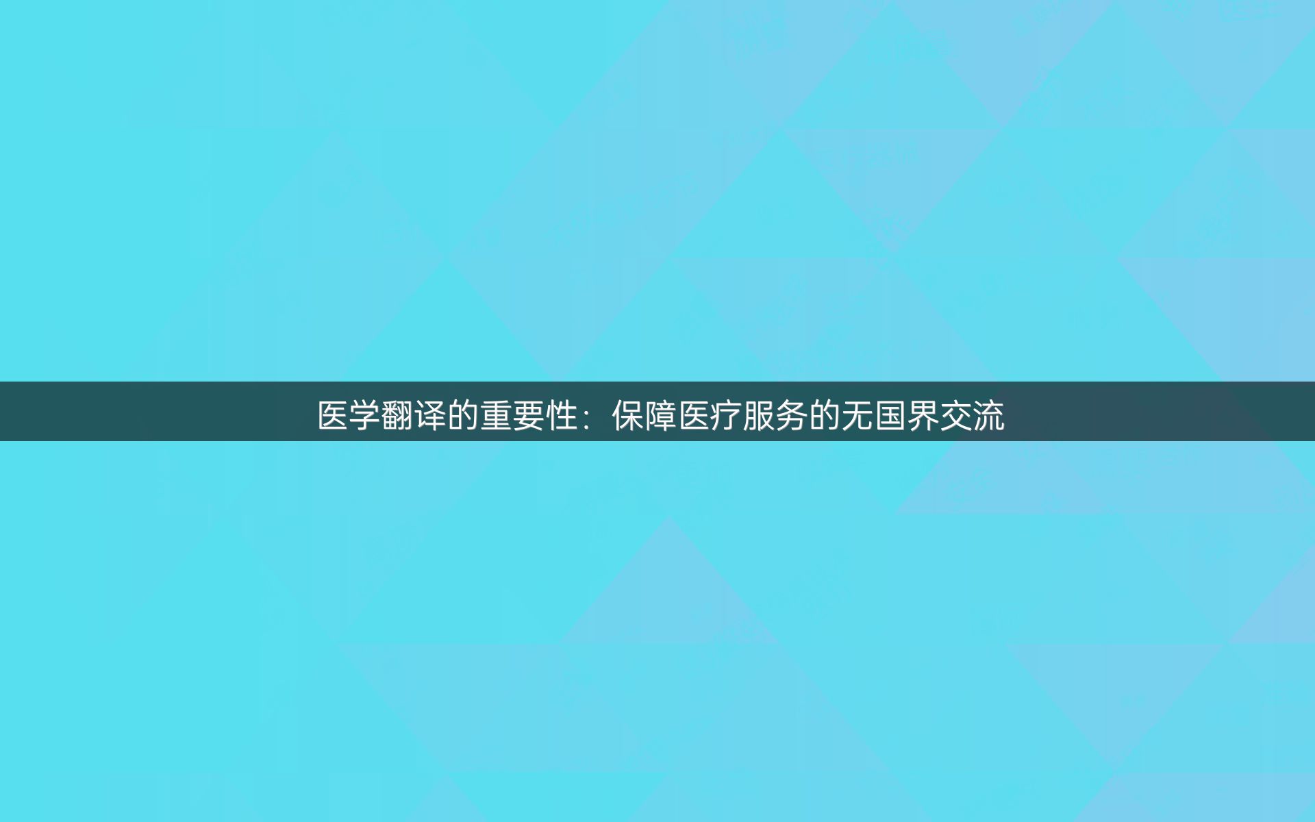 医学翻译的重要性：保障医疗服务的无国界交流