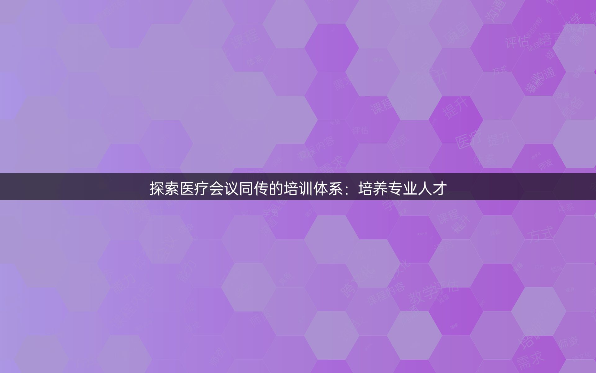 探索医疗会议同传的培训体系：培养专业人才