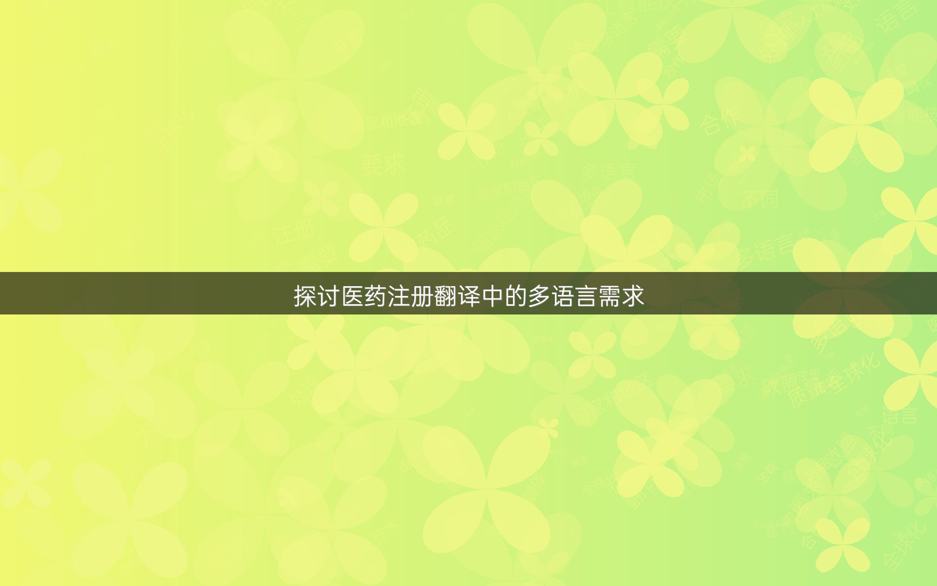 探讨医药注册翻译中的多语言需求