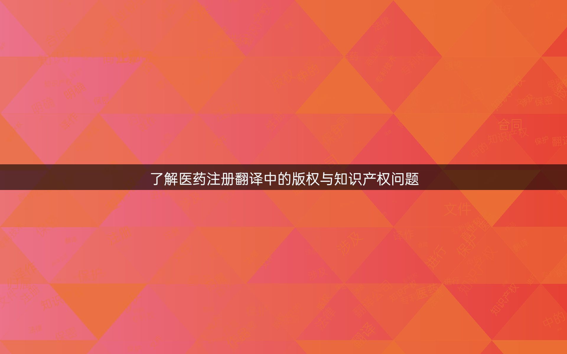 了解医药注册翻译中的版权与知识产权问题