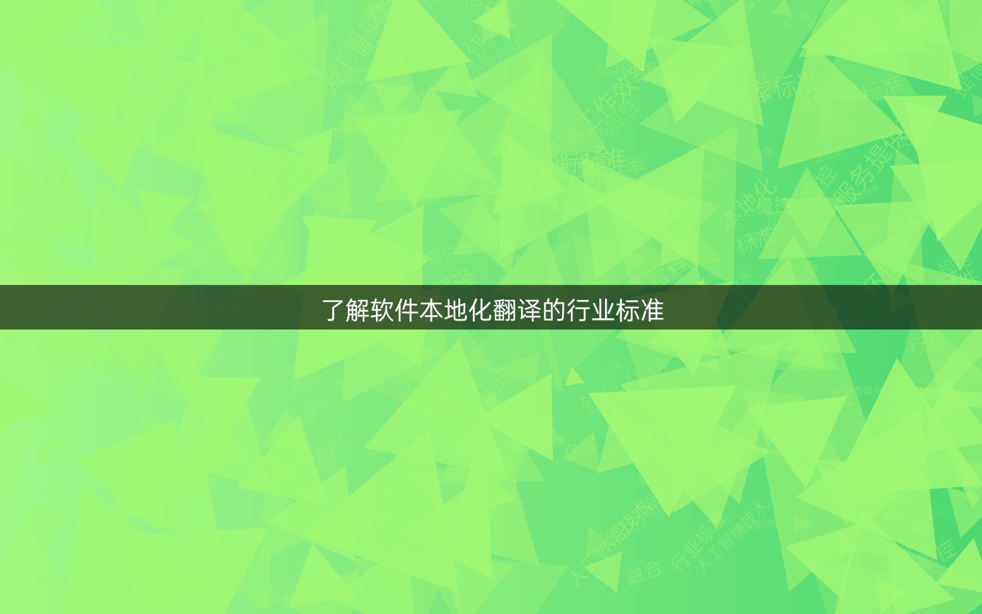 了解软件本地化翻译的行业标准