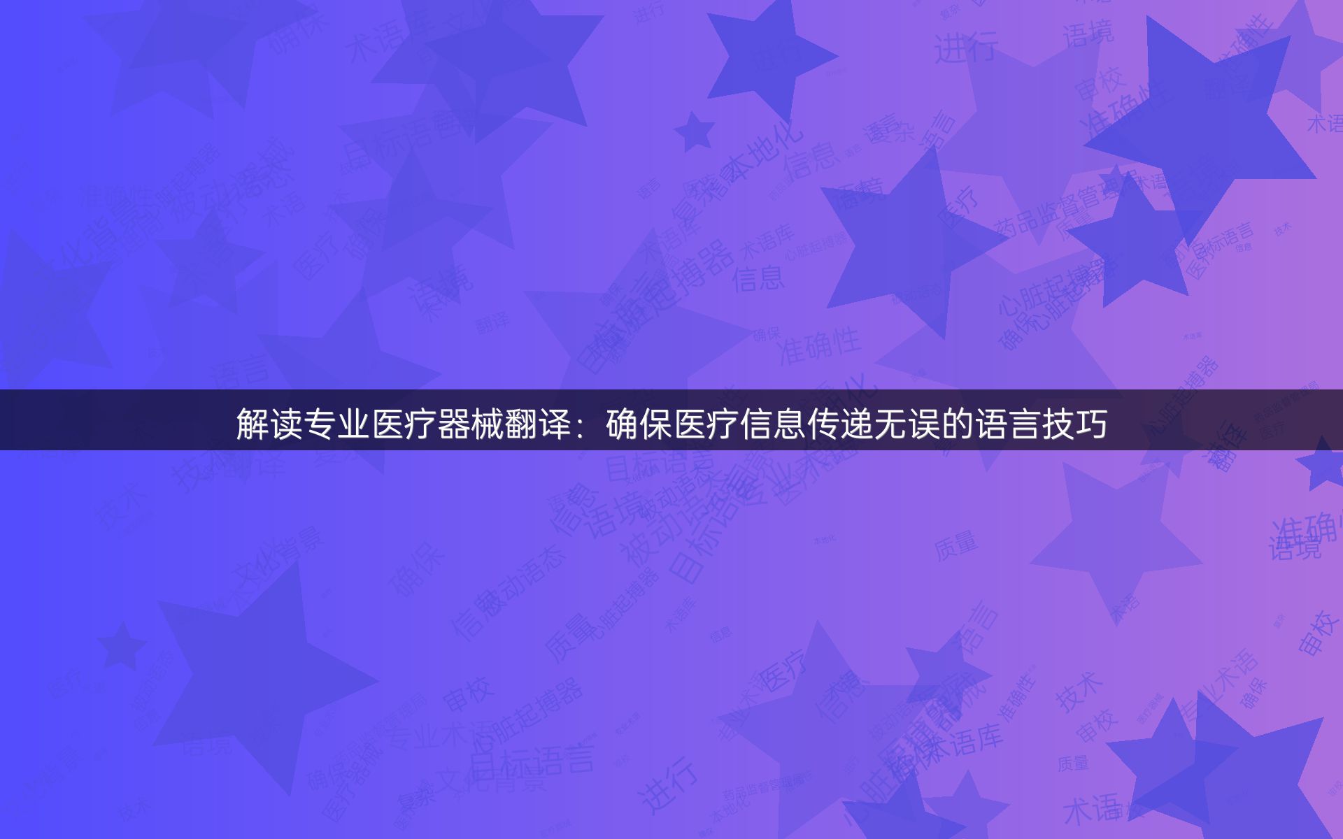 解讀專業(yè)醫(yī)療器械翻譯：確保醫(yī)療信息傳遞無誤的語言技巧