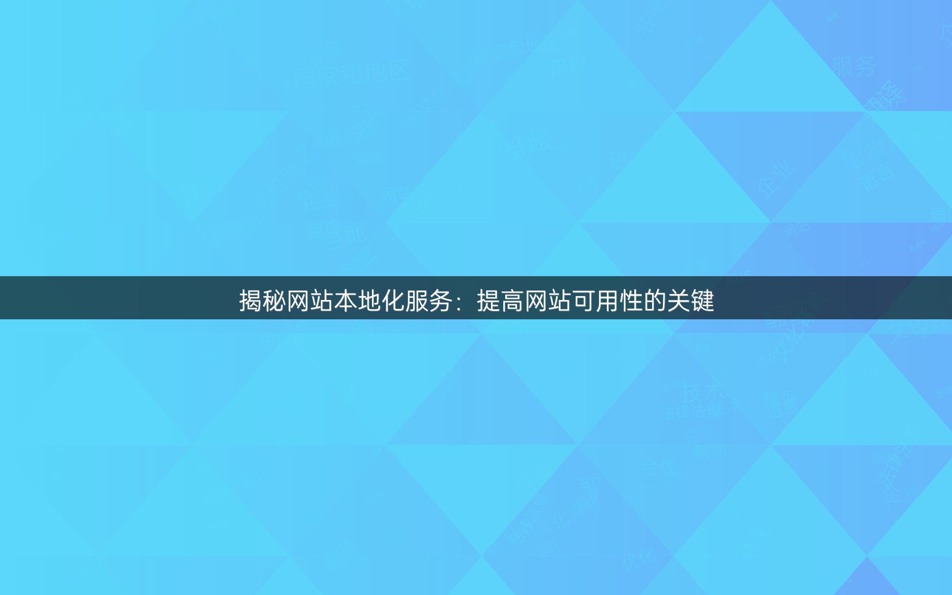 揭秘网站本地化服务：提高网站可用性的关键