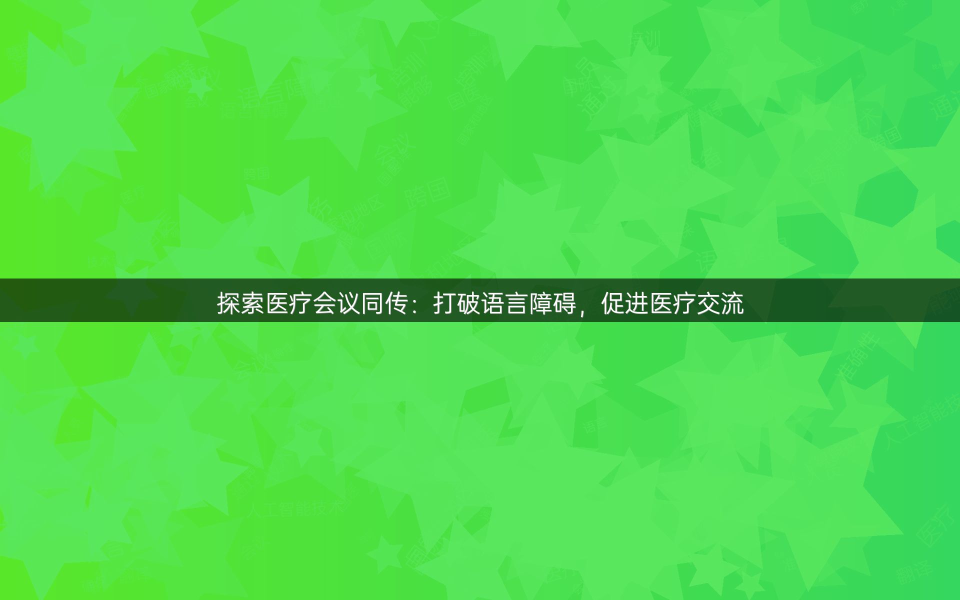 探索医疗会议同传：打破语言障碍，促进医疗交流