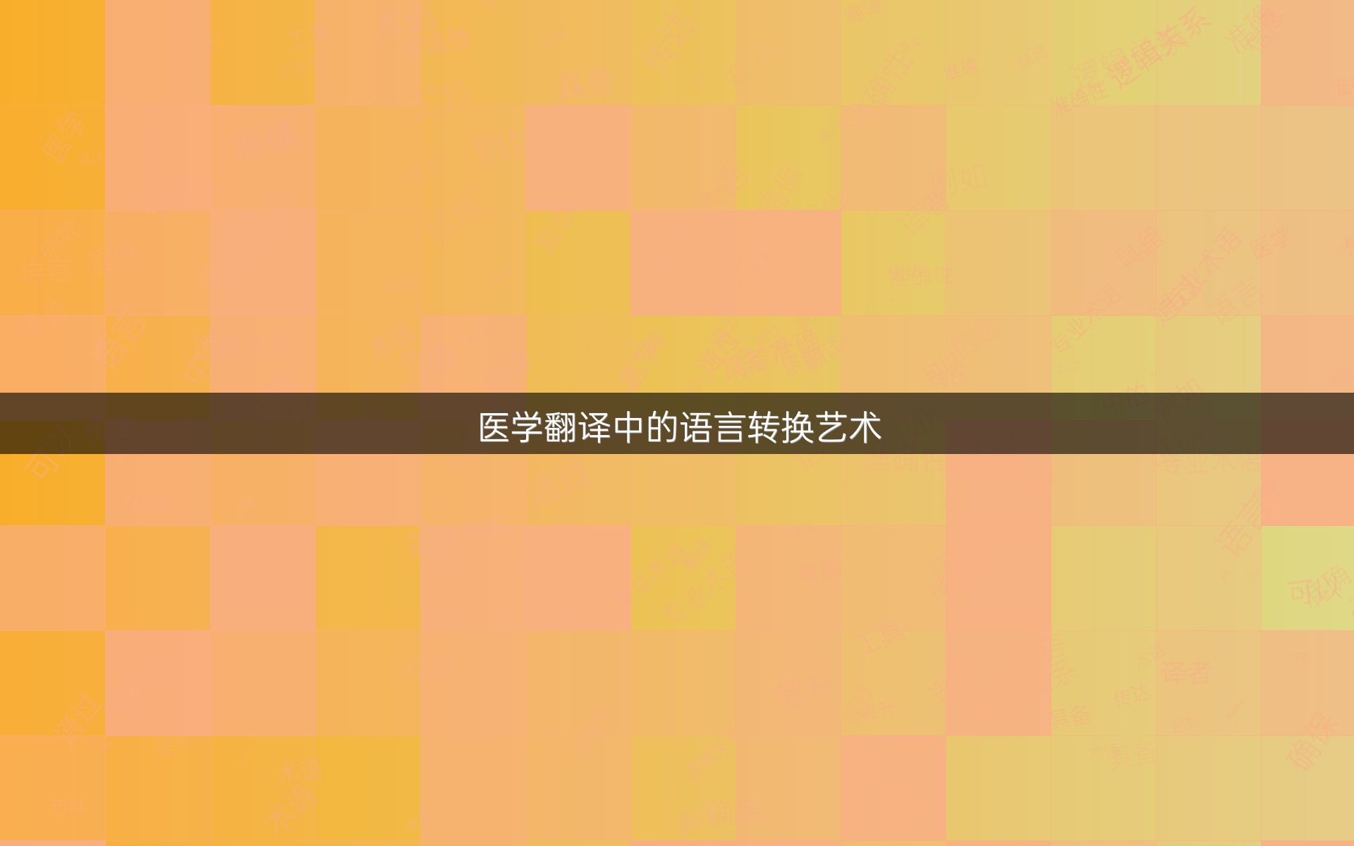 医学翻译中的语言转换艺术