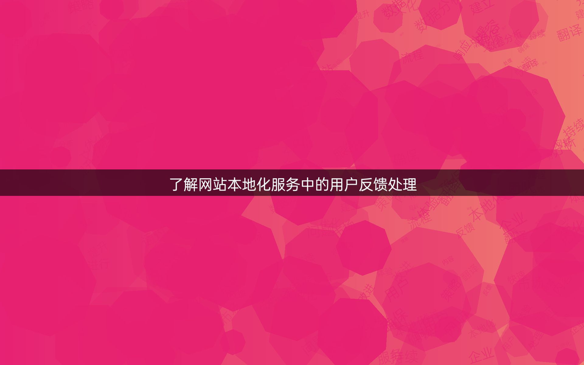 了解网站本地化服务中的用户反馈处理