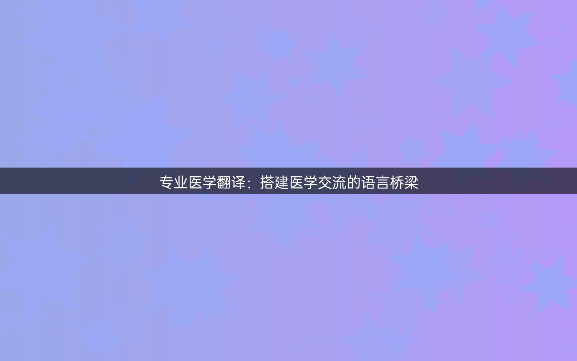 专业医学翻译：搭建医学交流的语言桥梁