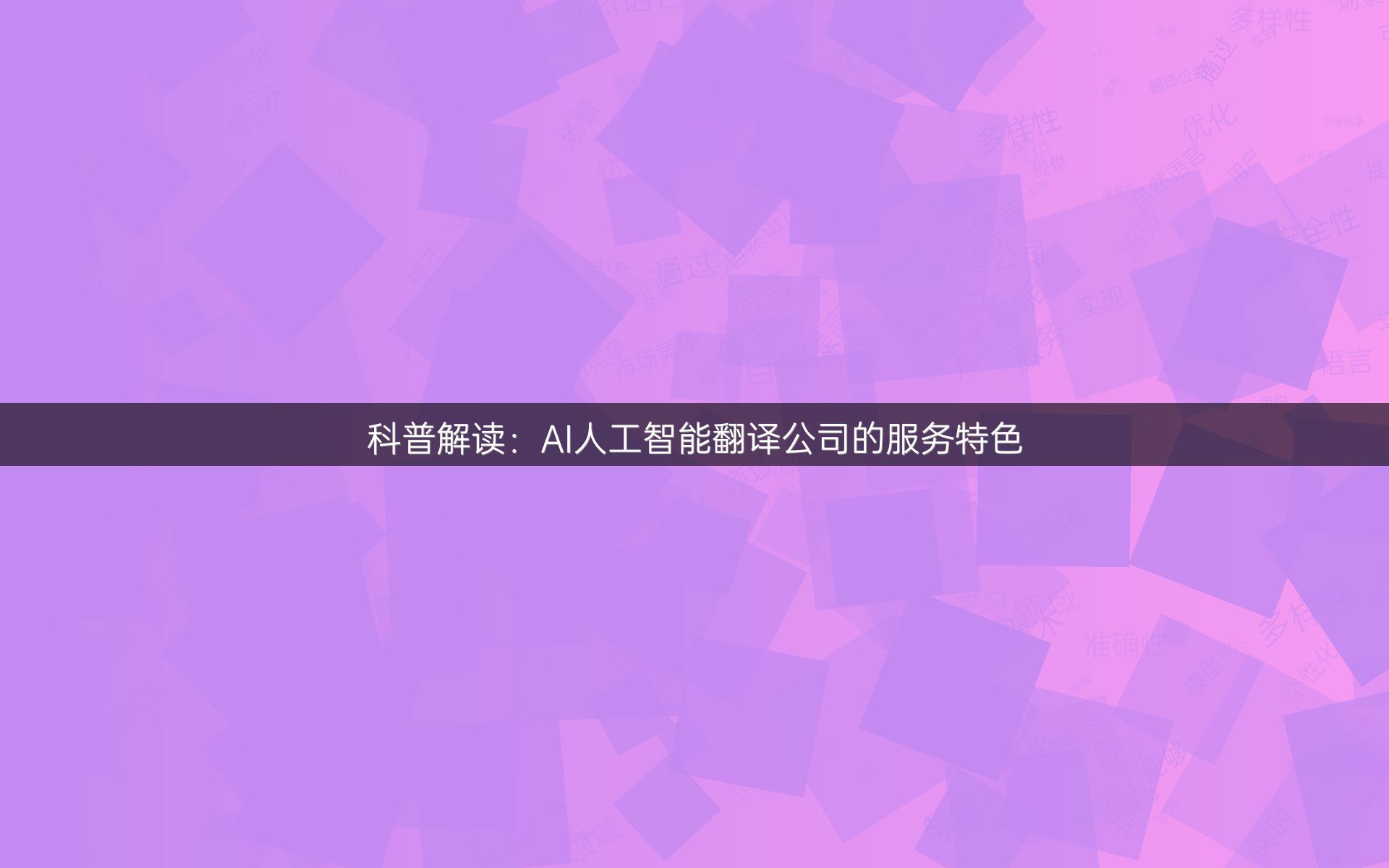 科普解读：AI人工智能翻译公司的服务特色