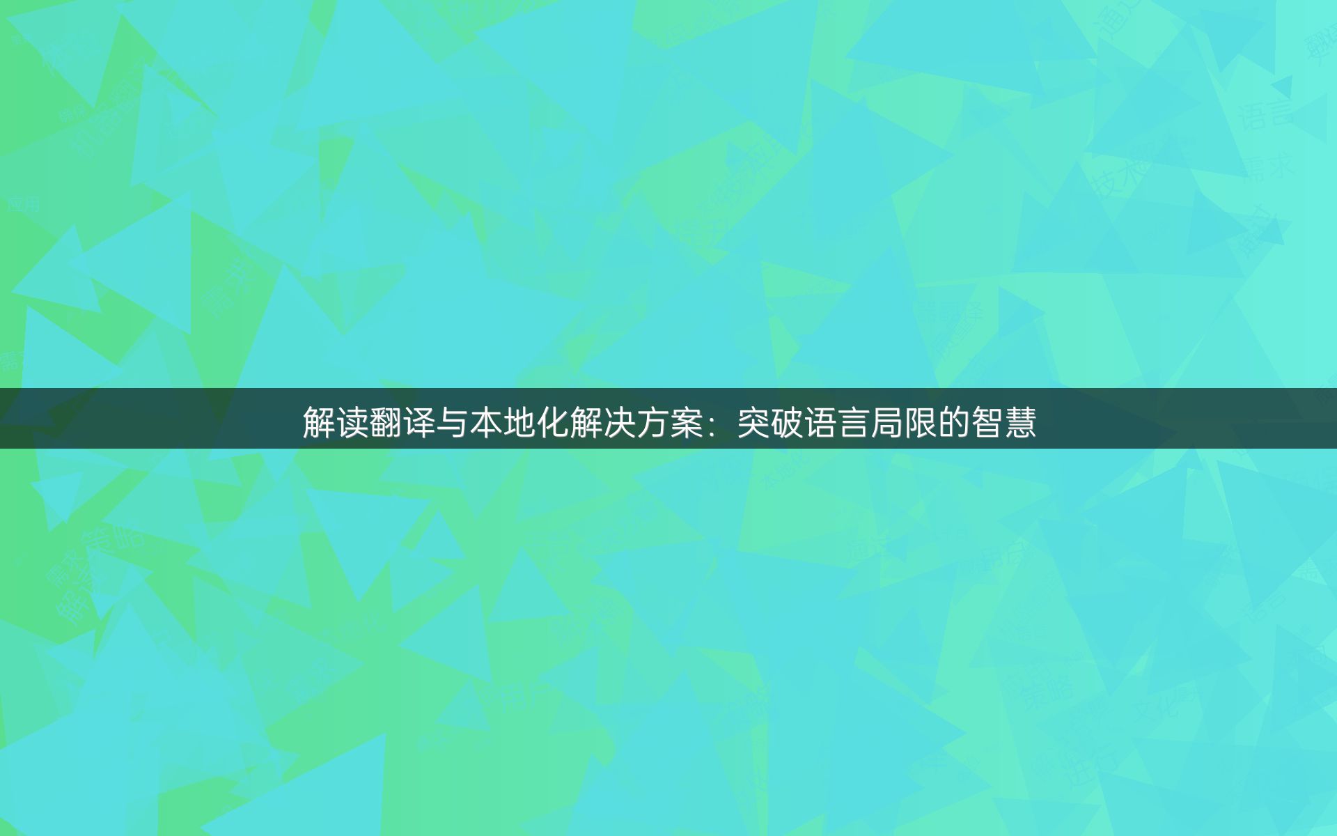 解读翻译与本地化解决方案：突破语言局限的智慧