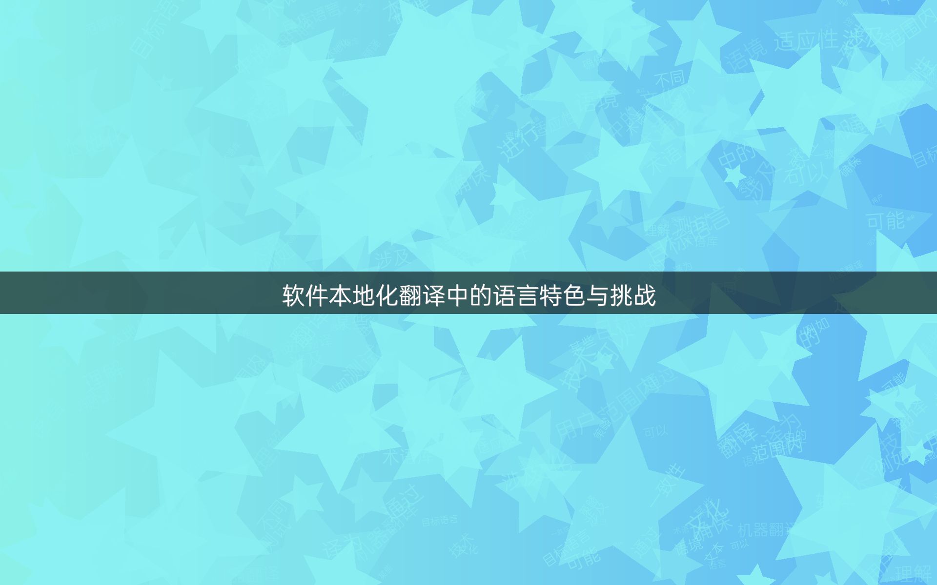 软件本地化翻译中的语言特色与挑战