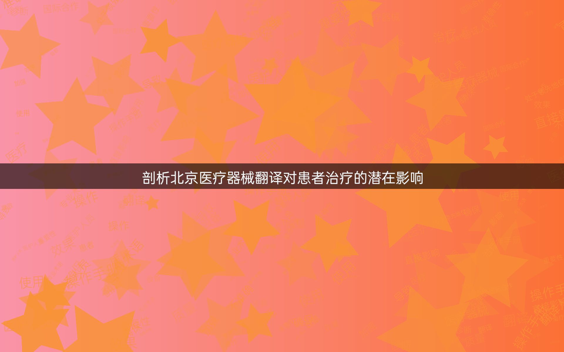 剖析北京医疗器械翻译对患者治疗的潜在影响