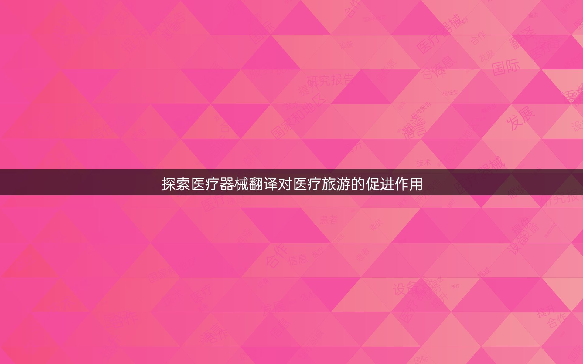 探索医疗器械翻译对医疗旅游的促进作用