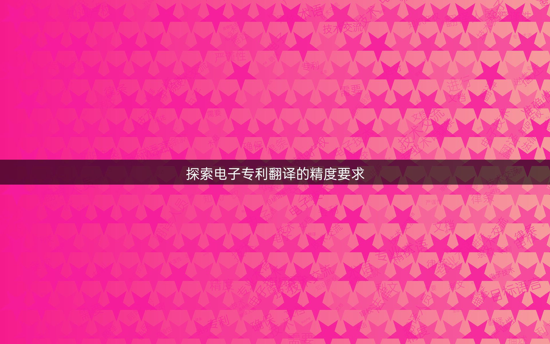 探索电子专利翻译的精度要求