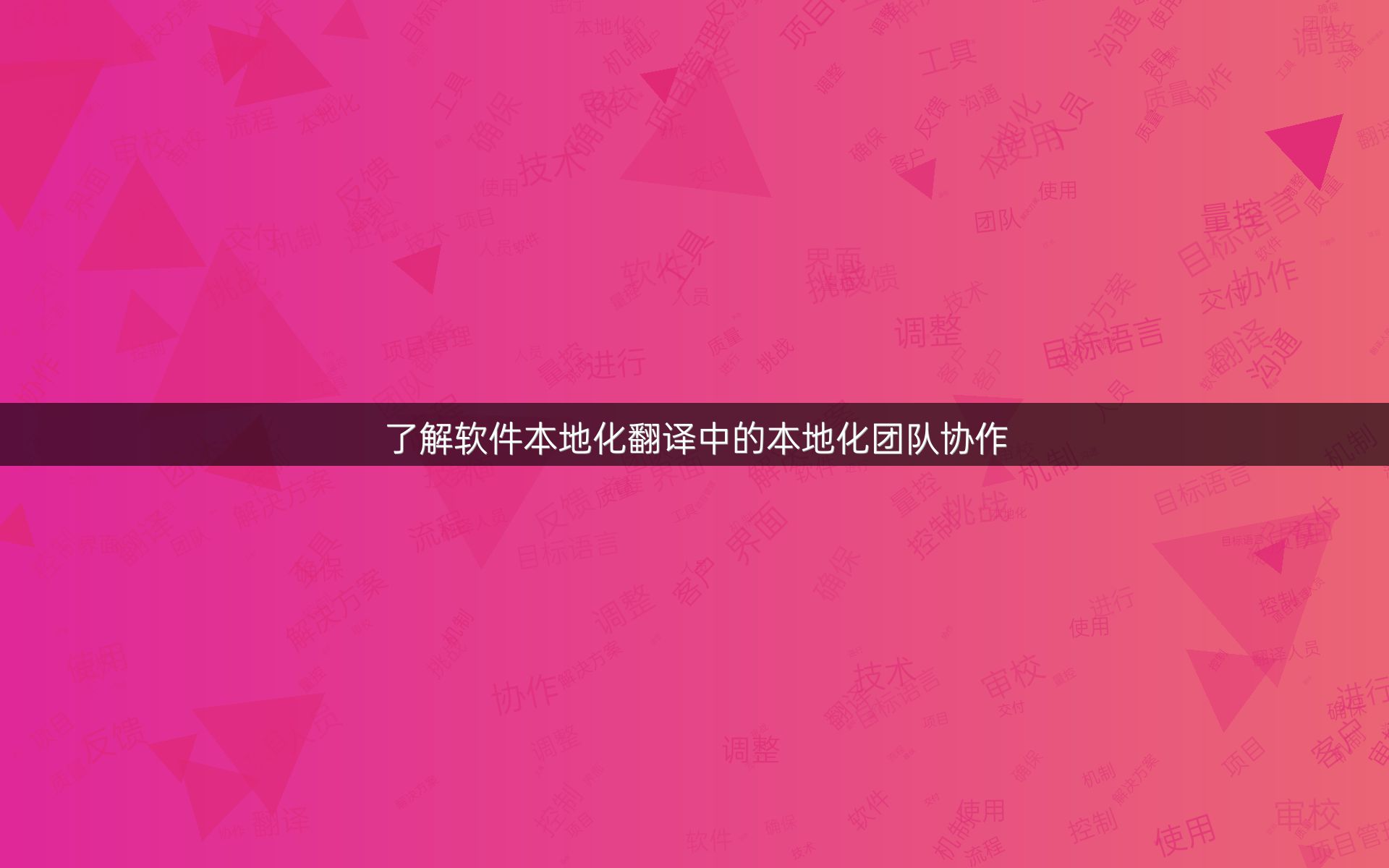 了解软件本地化翻译中的本地化团队协作