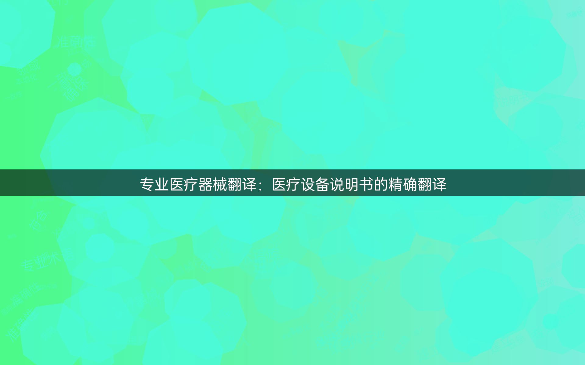 专业医疗器械翻译：医疗设备说明书的精确翻译