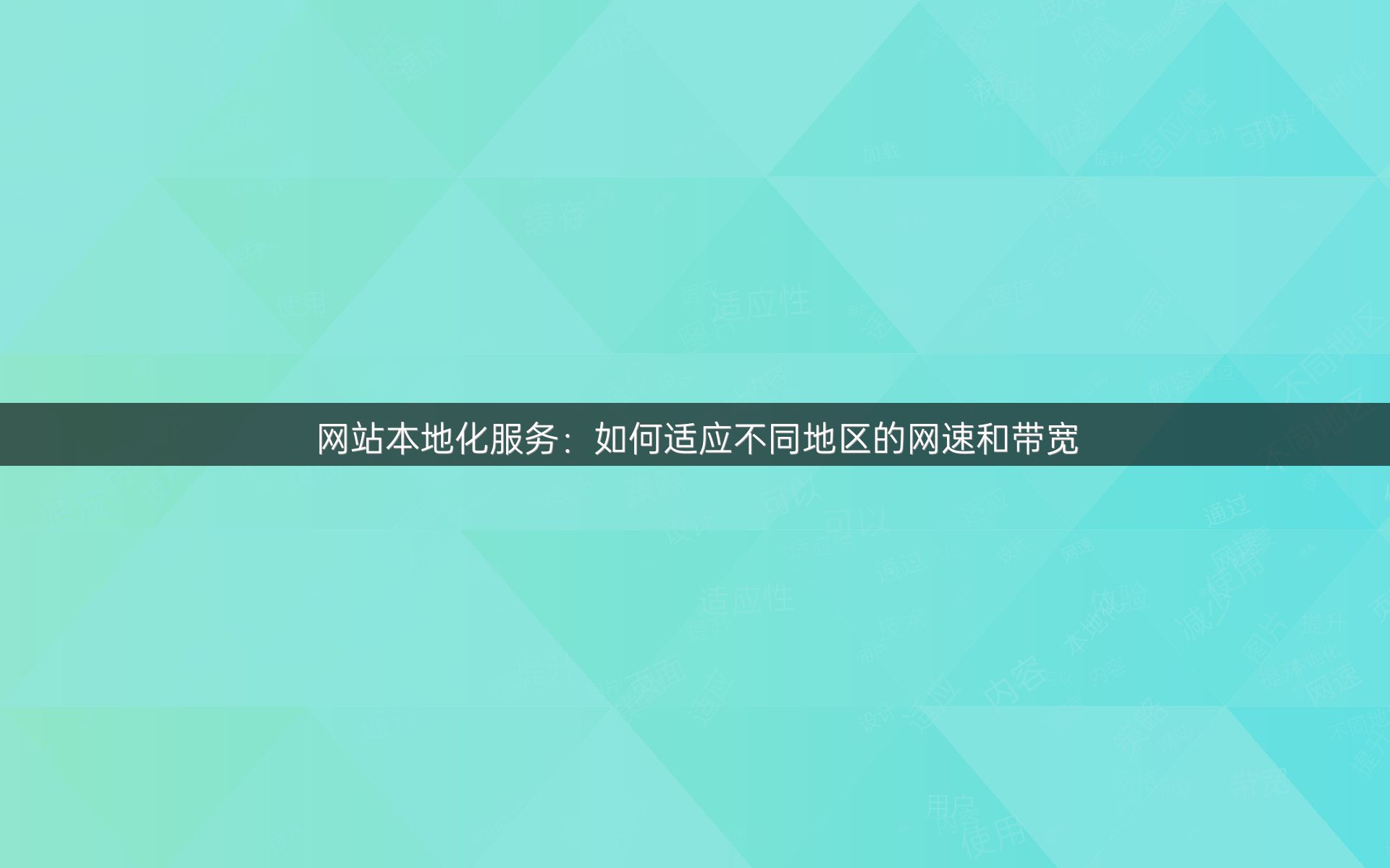 网站本地化服务：如何适应不同地区的网速和带宽
