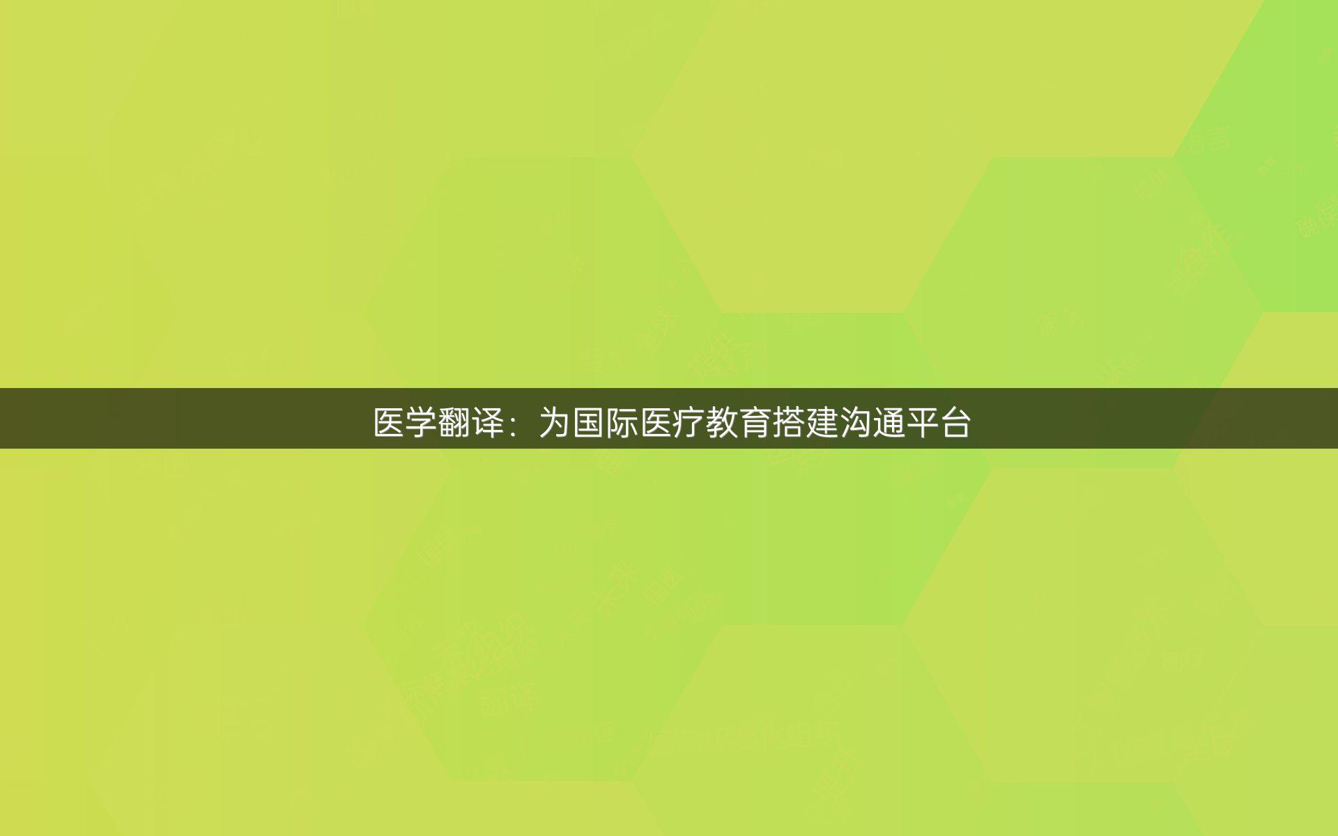 医学翻译：为国际医疗教育搭建沟通平台