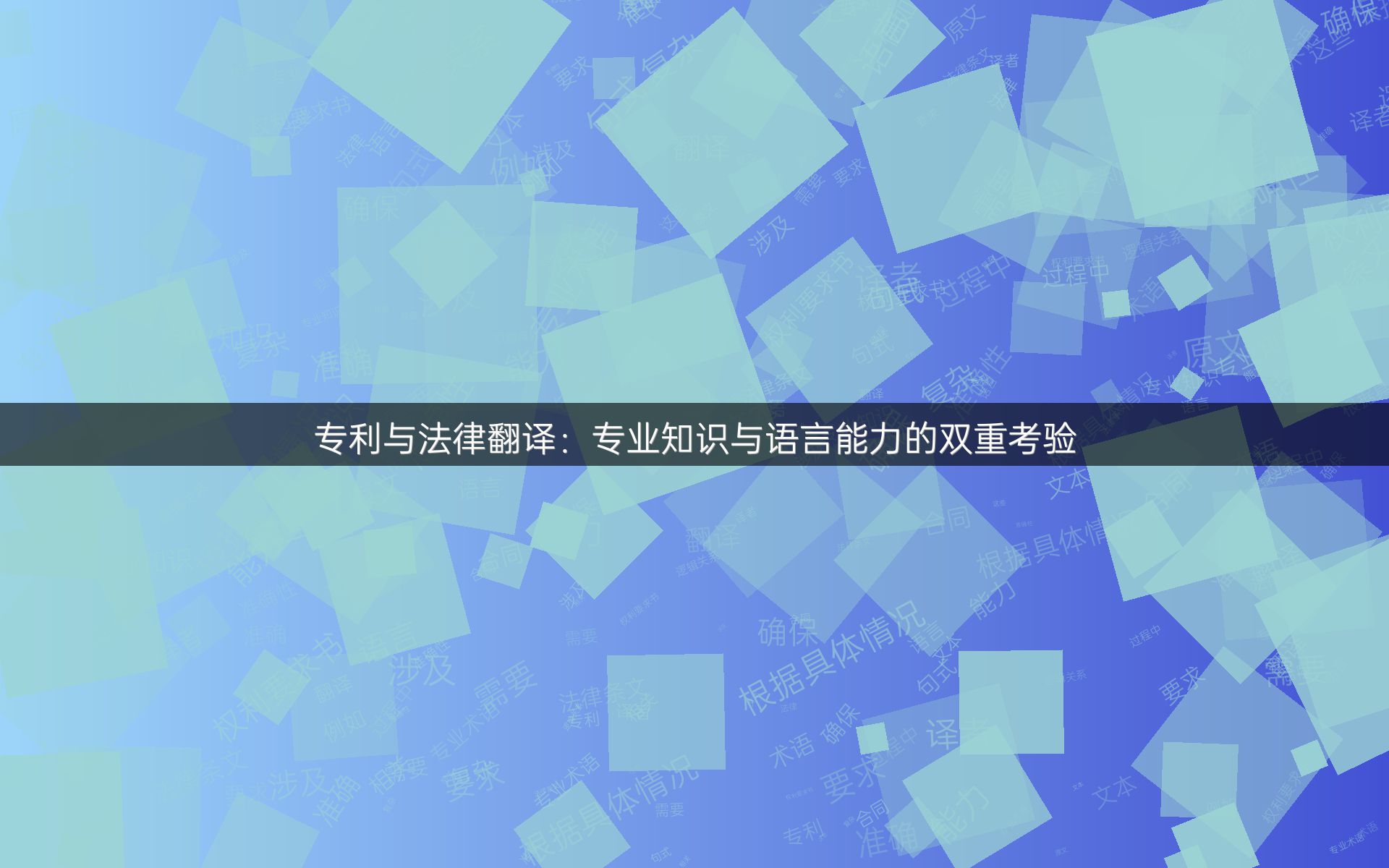 专利与法律翻译：专业知识与语言能力的双重考验