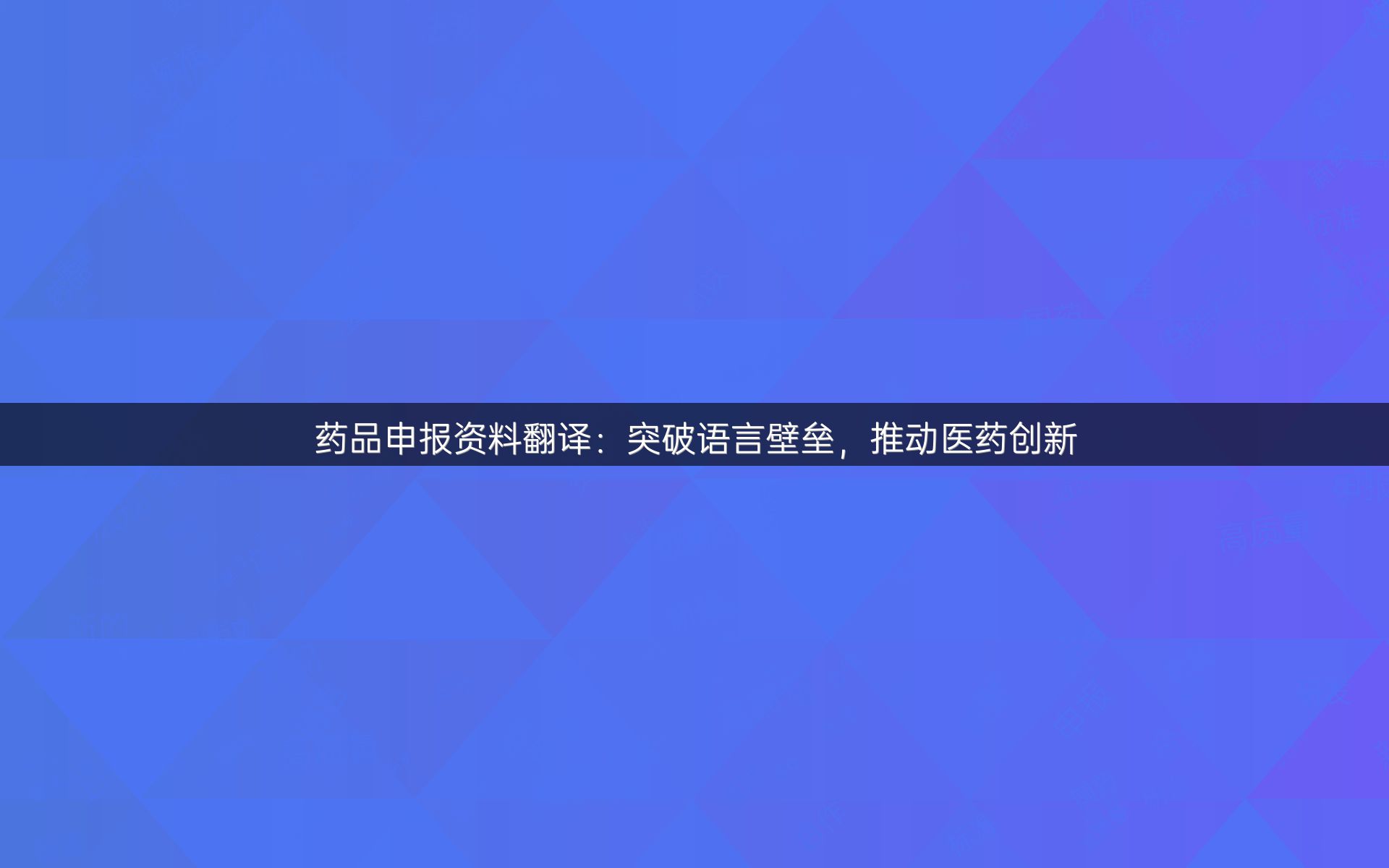 药品申报资料翻译：突破语言壁垒，推动医药创新