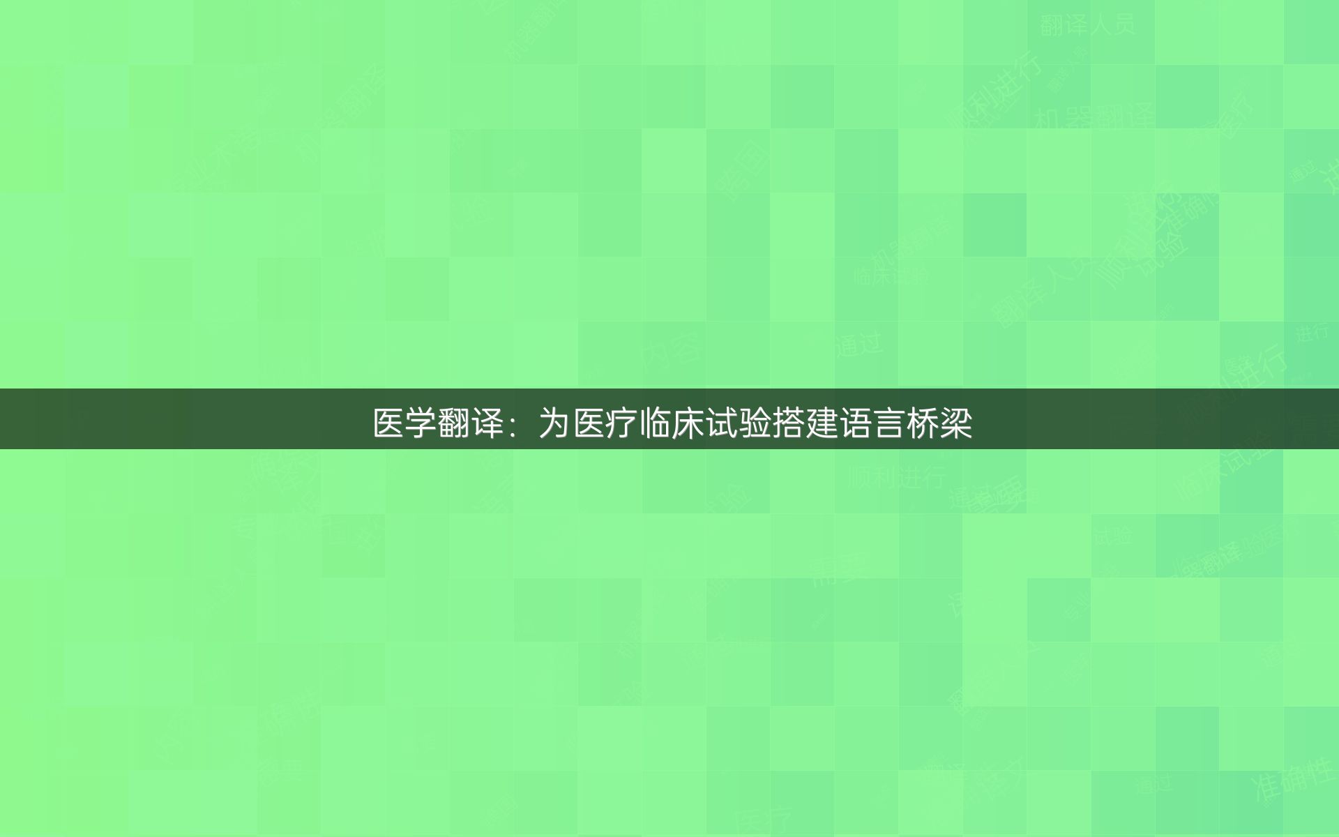 医学翻译：为医疗临床试验搭建语言桥梁