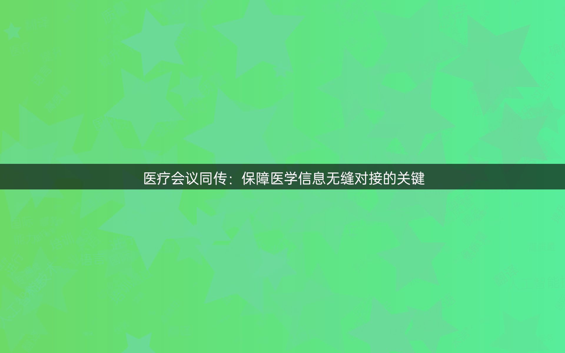 医疗会议同传：保障医学信息无缝对接的关键