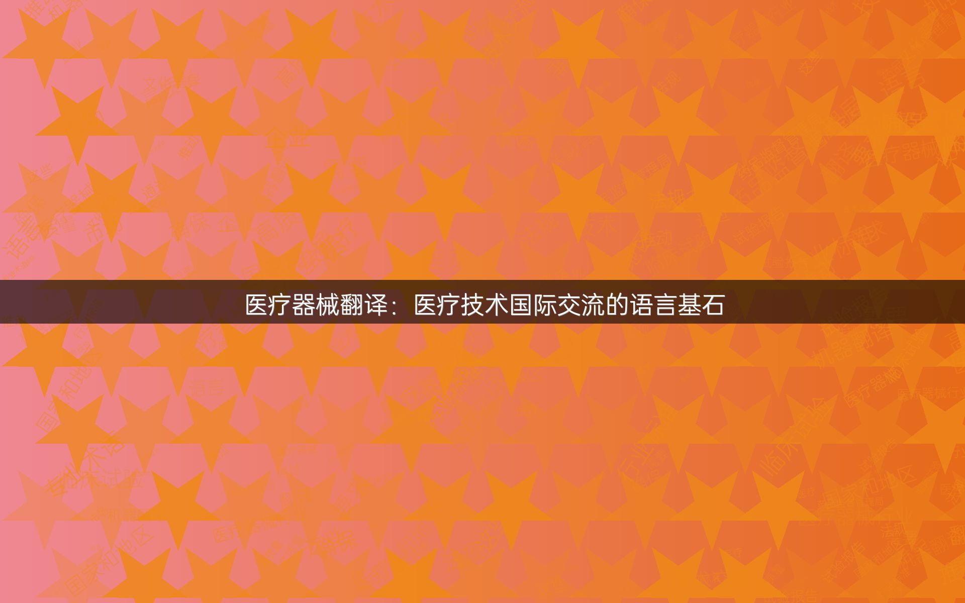 医疗器械翻译：医疗技术国际交流的语言基石
