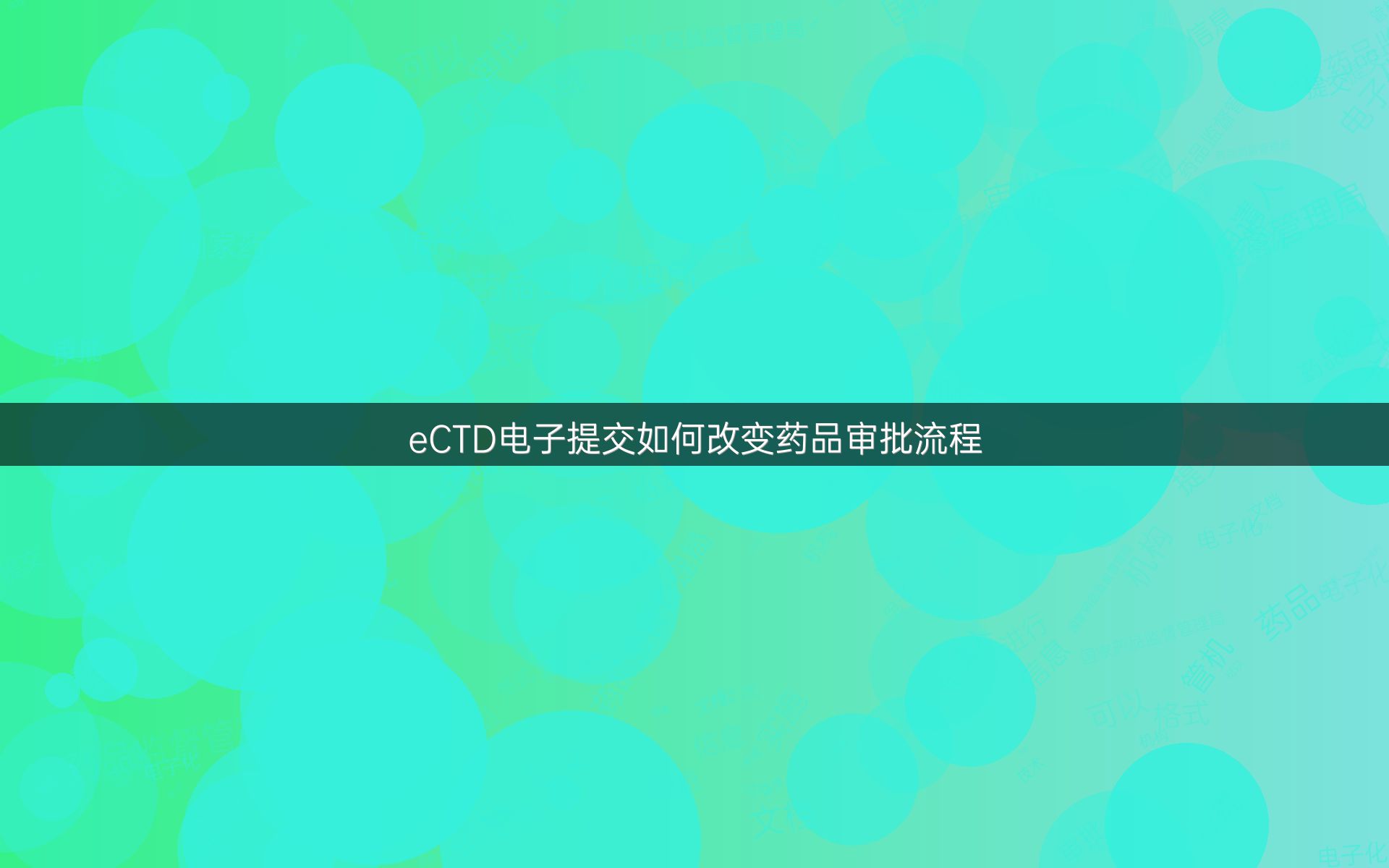 eCTD电子提交如何改变药品审批流程