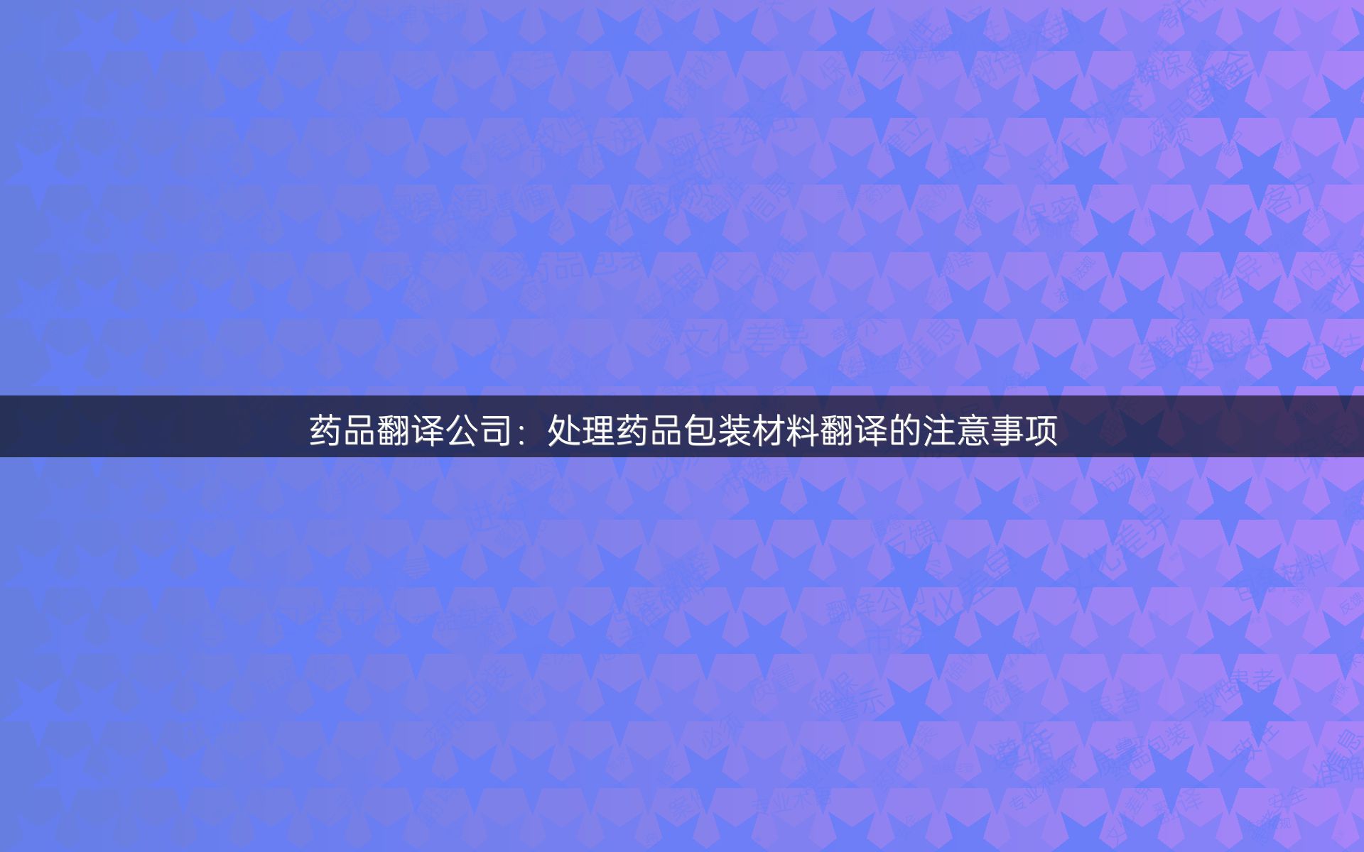 药品翻译公司：处理药品包装材料翻译的注意事项