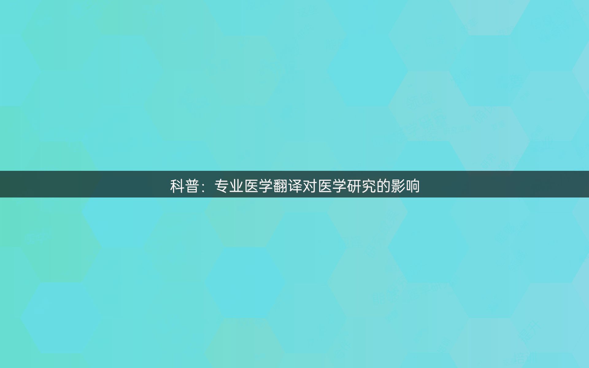 科普：专业医学翻译对医学研究的影响