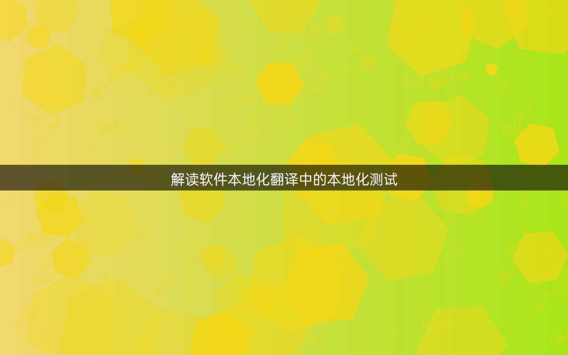 解读软件本地化翻译中的本地化测试