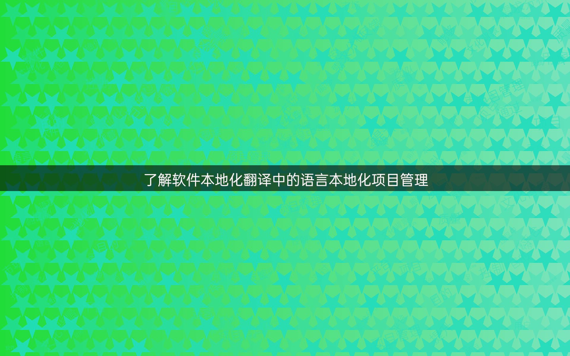 了解软件本地化翻译中的语言本地化项目管理