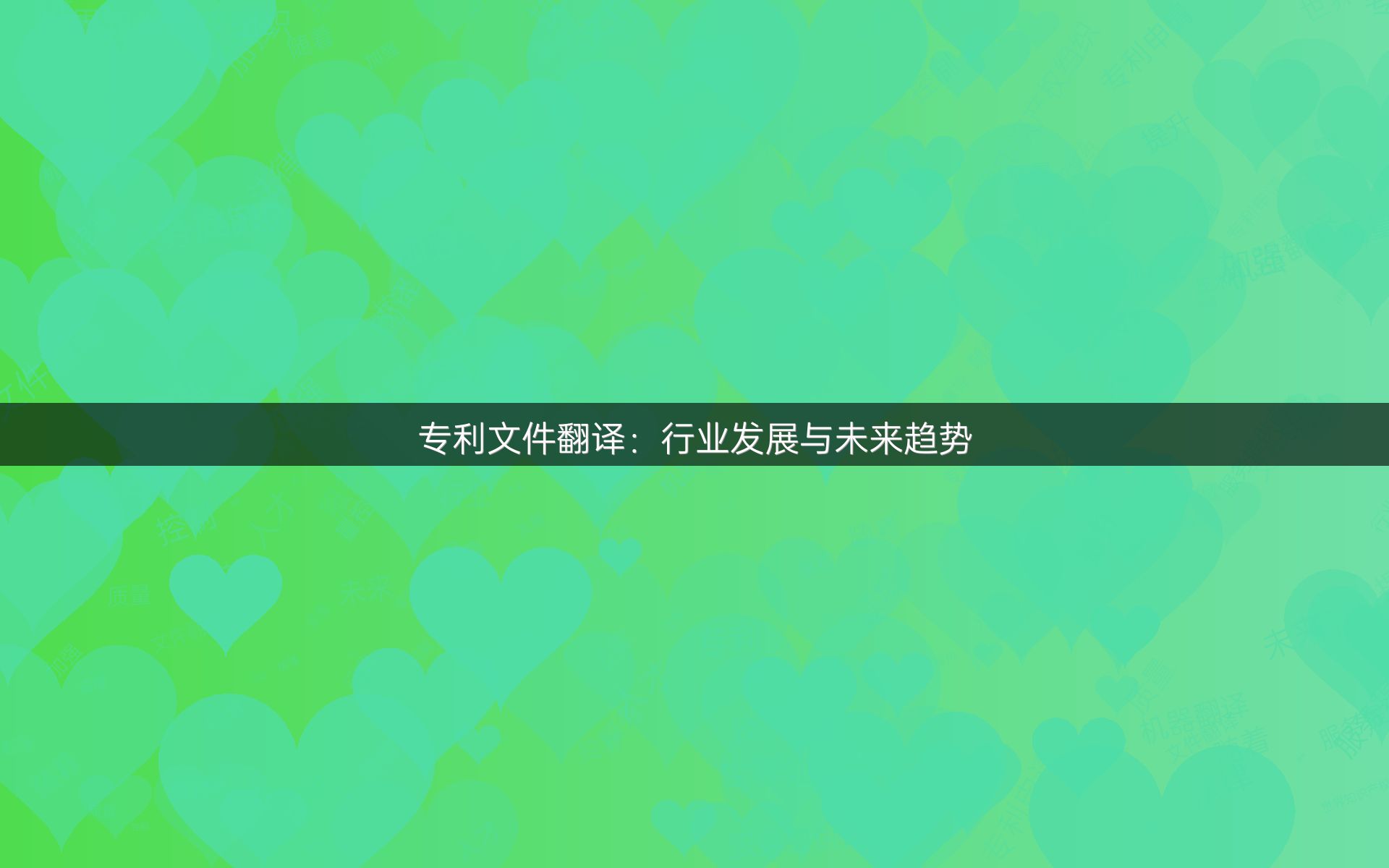 专利文件翻译：行业发展与未来趋势