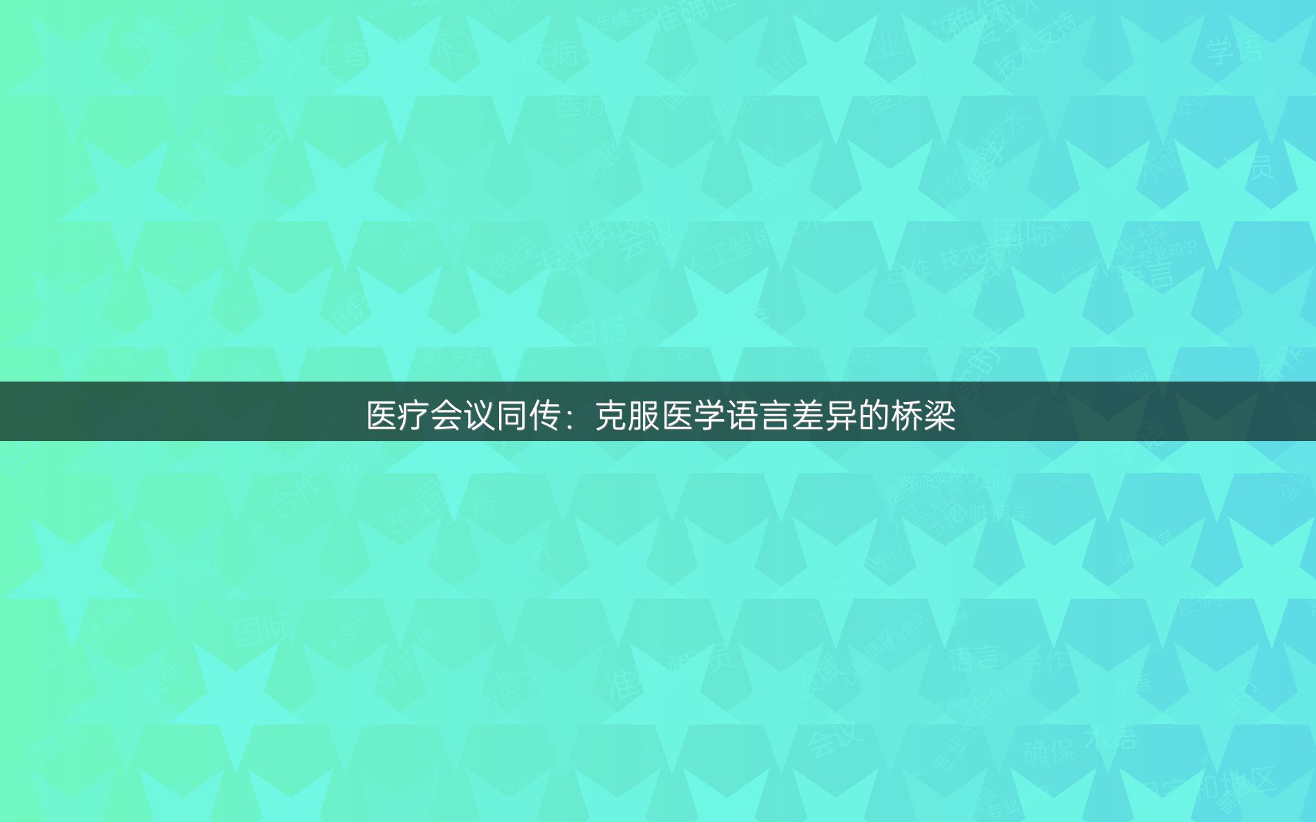 医疗会议同传：克服医学语言差异的桥梁