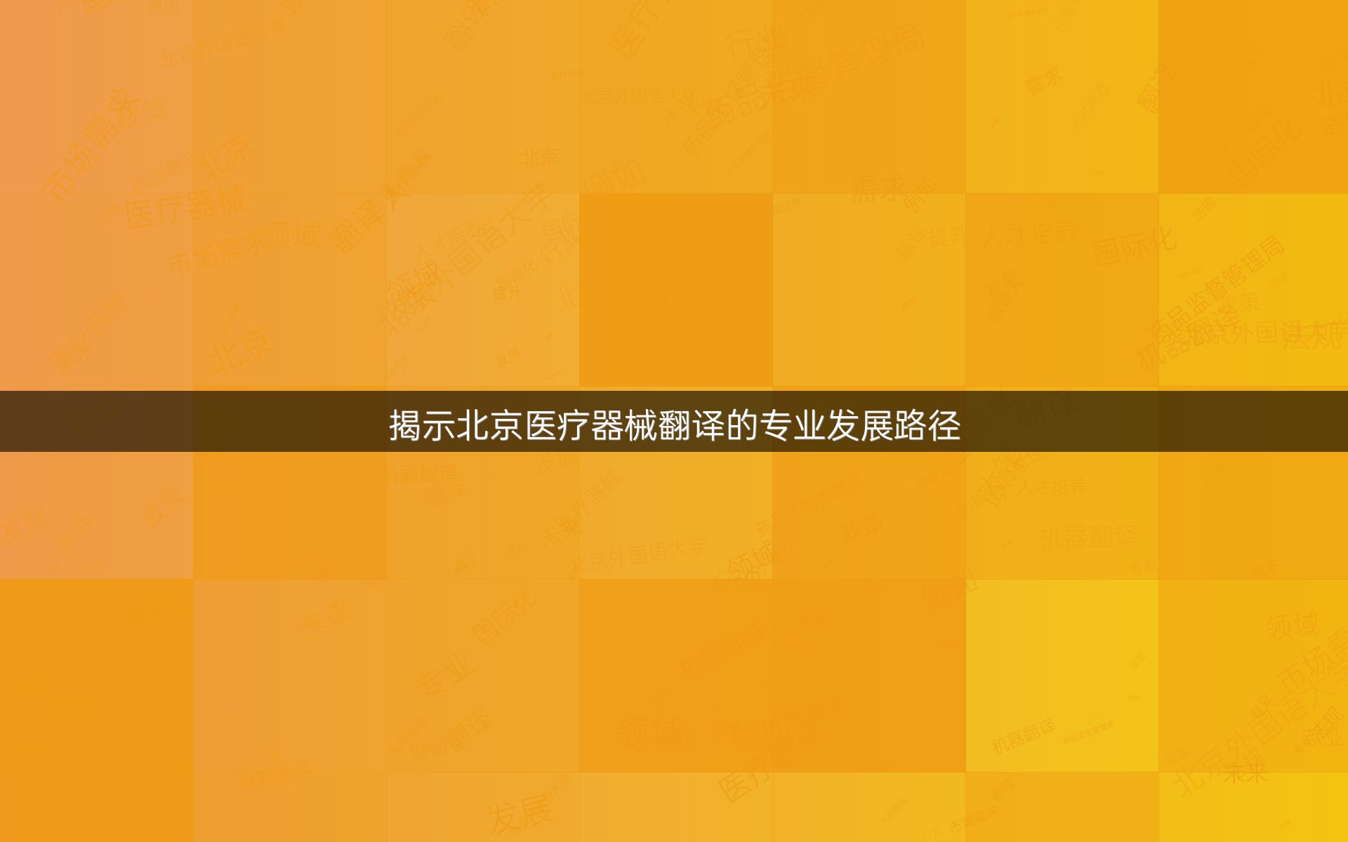 揭示北京医疗器械翻译的专业发展路径