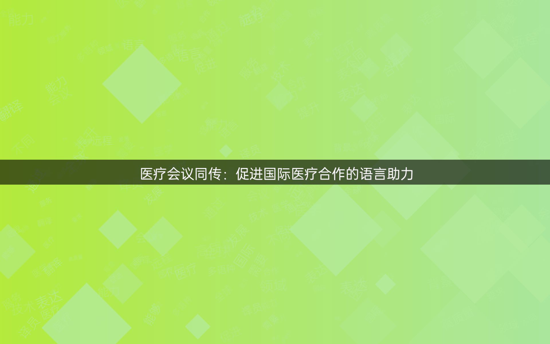 医疗会议同传：促进国际医疗合作的语言助力