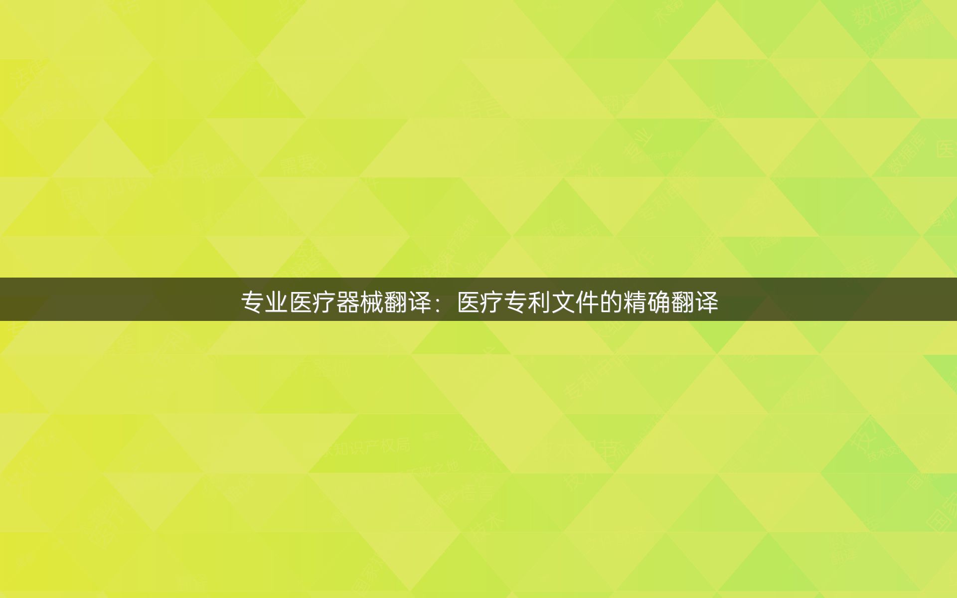 专业医疗器械翻译：医疗专利文件的精确翻译