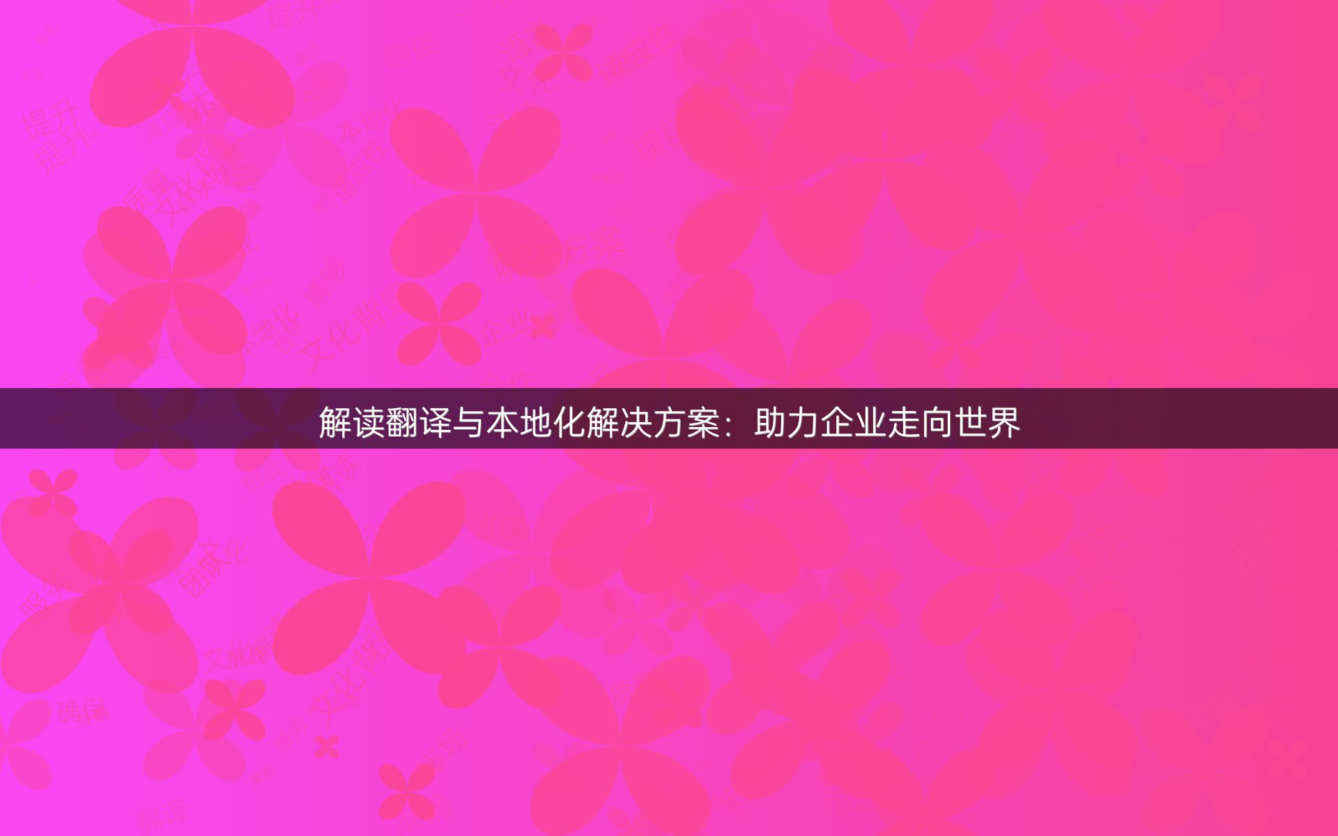 解读翻译与本地化解决方案：助力企业走向世界