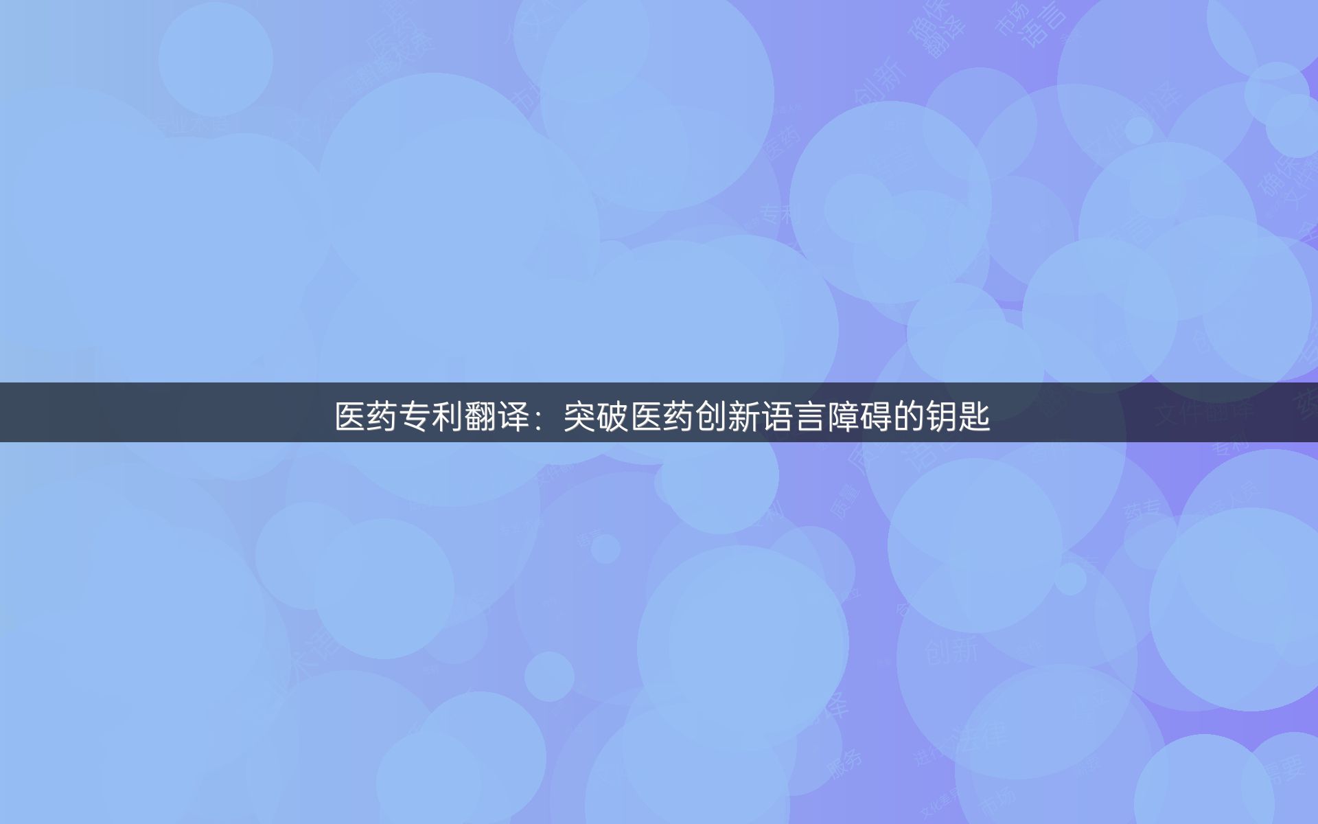 医药专利翻译：突破医药创新语言障碍的钥匙