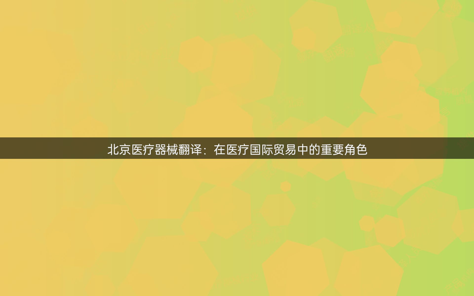 北京医疗器械翻译：在医疗国际贸易中的重要角色
