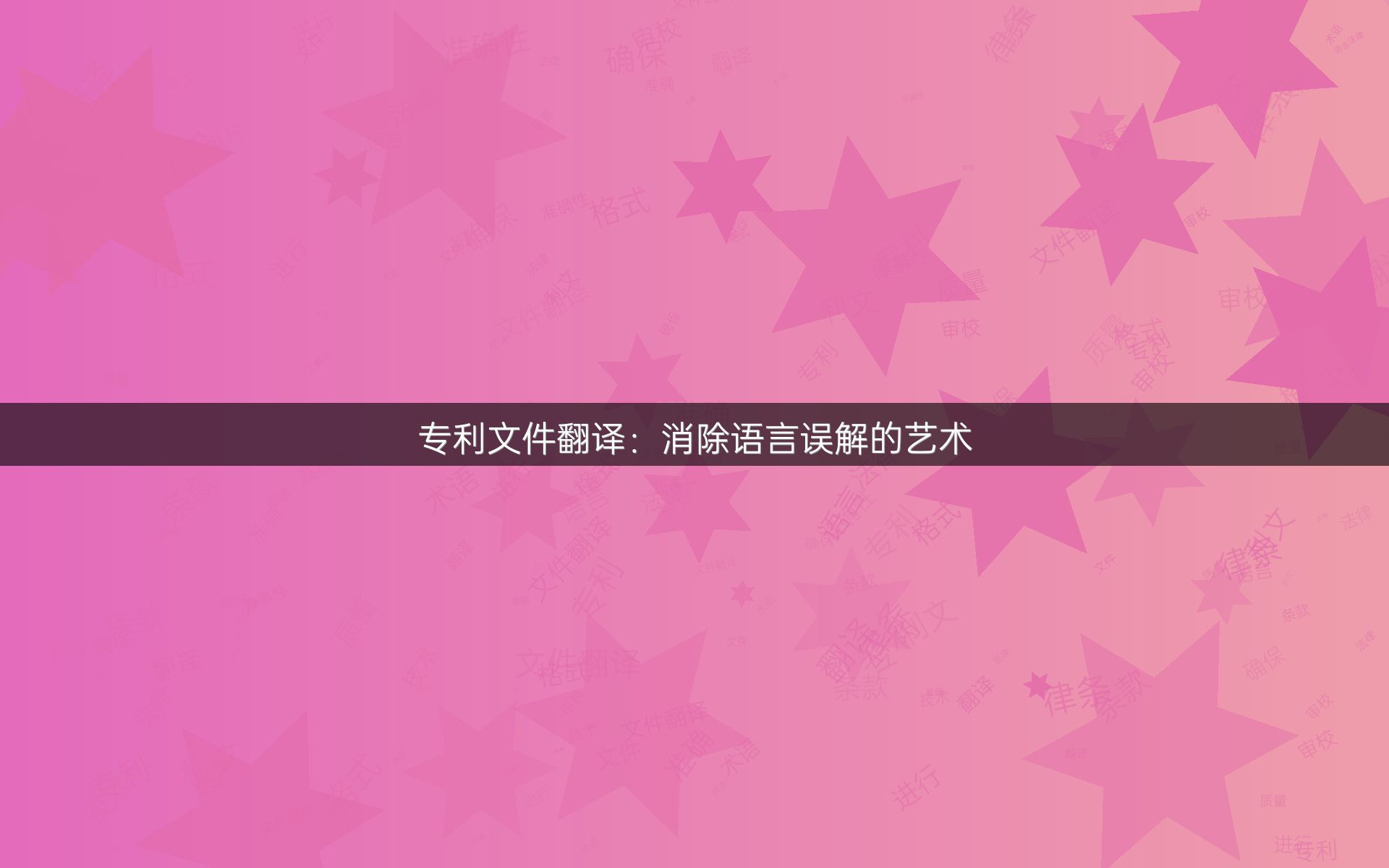 专利文件翻译：消除语言误解的艺术