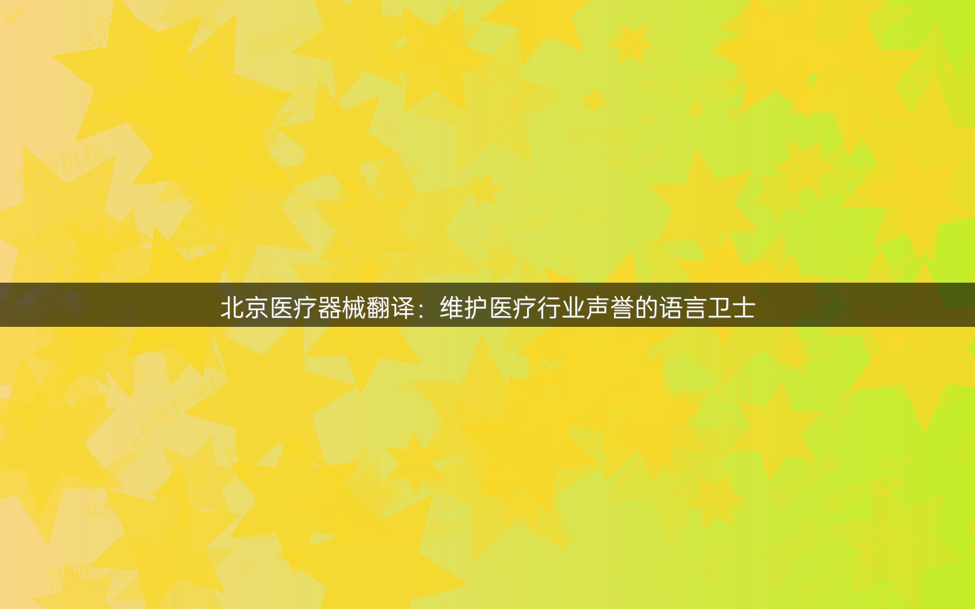 北京医疗器械翻译：维护医疗行业声誉的语言卫士