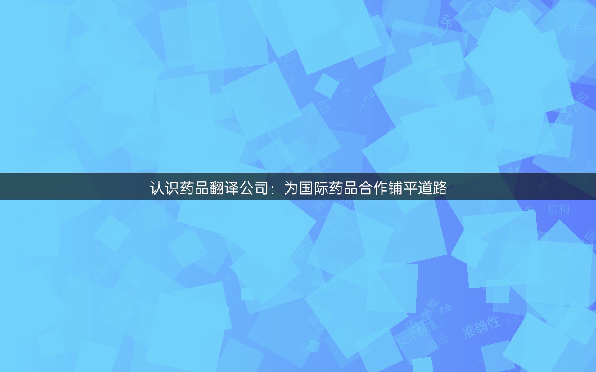 认识药品翻译公司：为国际药品合作铺平道路